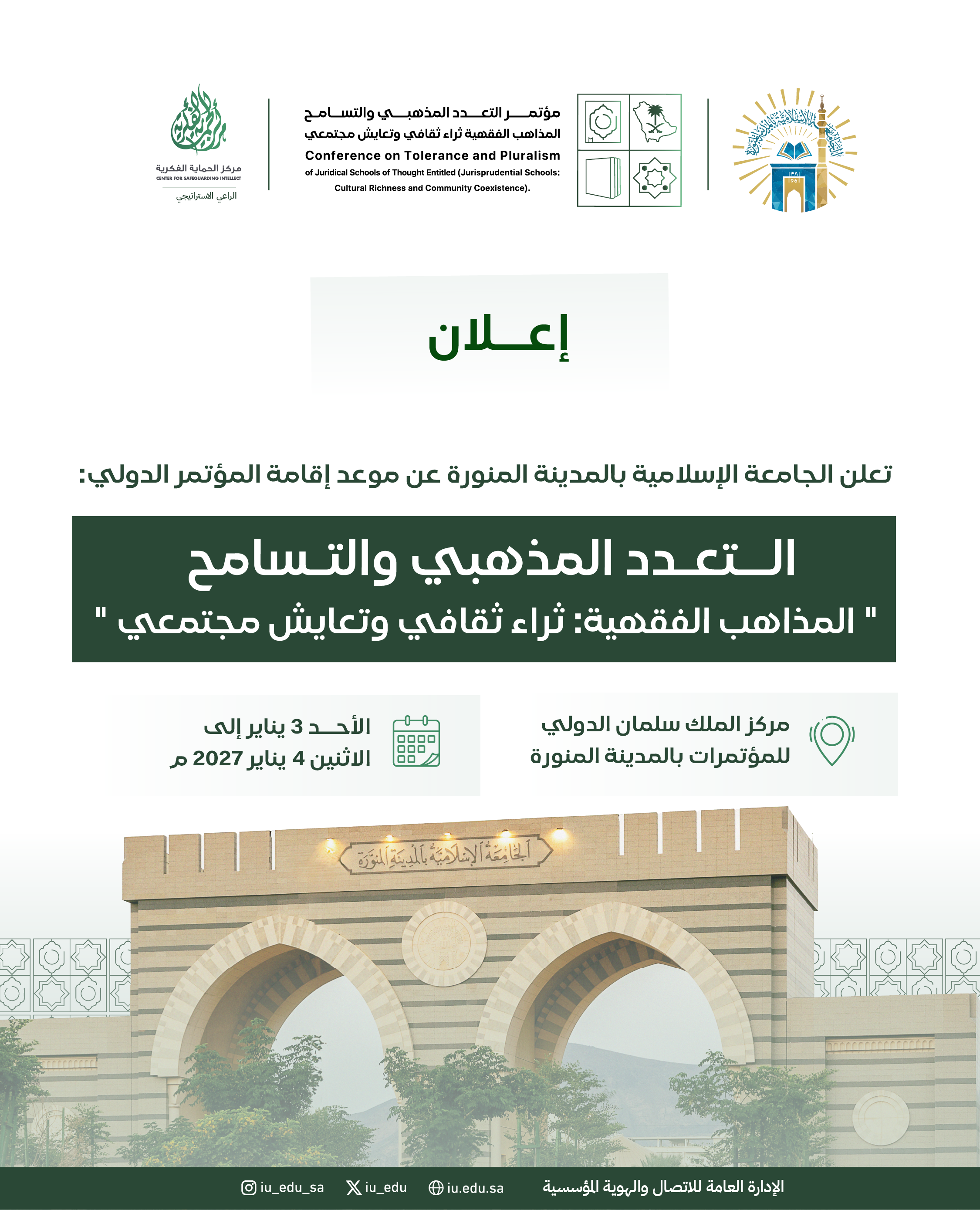 إعلان موعد إقامة المؤتمر الدولي: التعدد المذهبي والتسامح «المذاهب الفقهية: ثراء ثقافي وتعايش مجتمعي»
