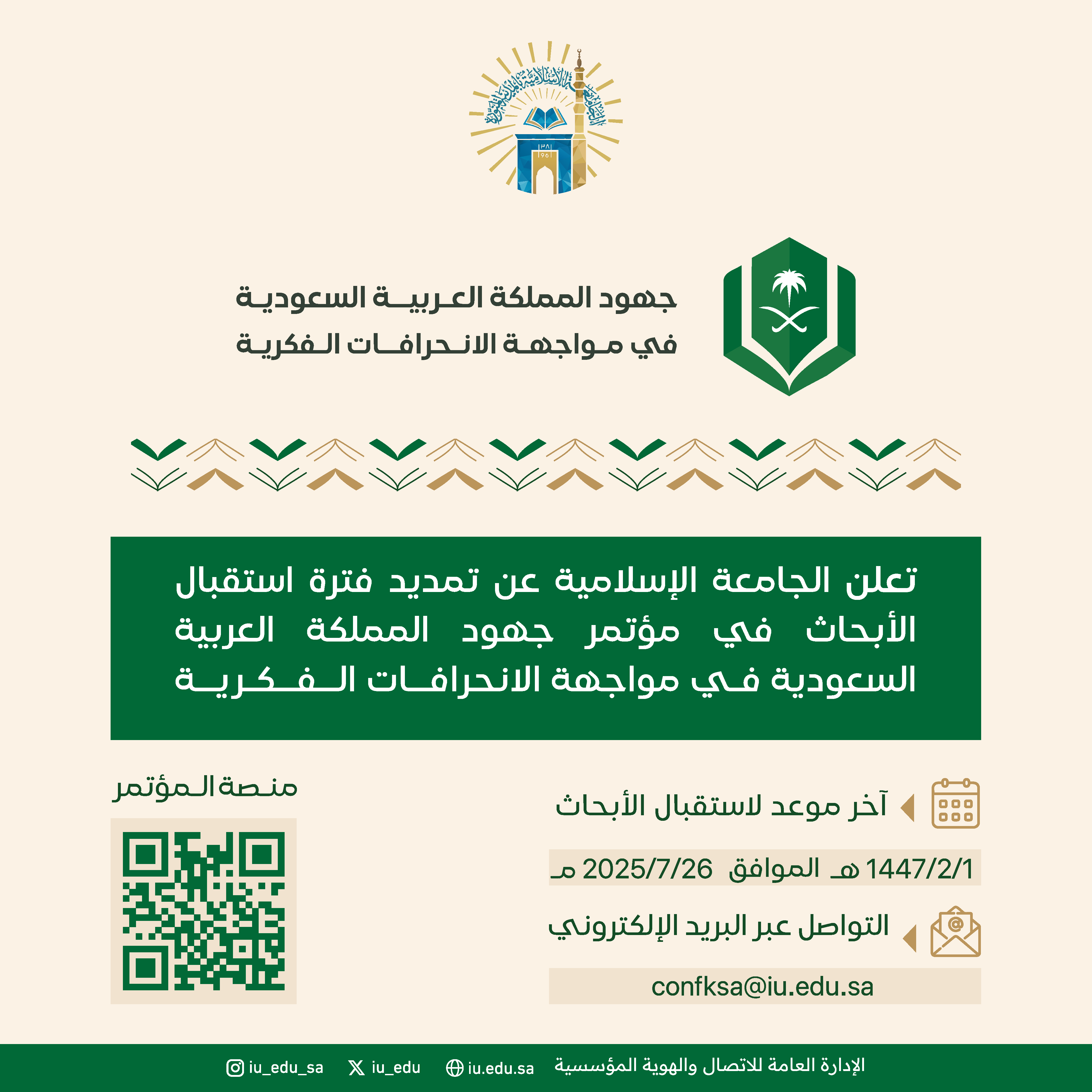 تعلن الجامعة الإسلامية عن تمديد فترة استقبال الأبحاث في مؤتمر جهود المملكة العربية السعودية في مواجهة الانحرافات الفكرية.
