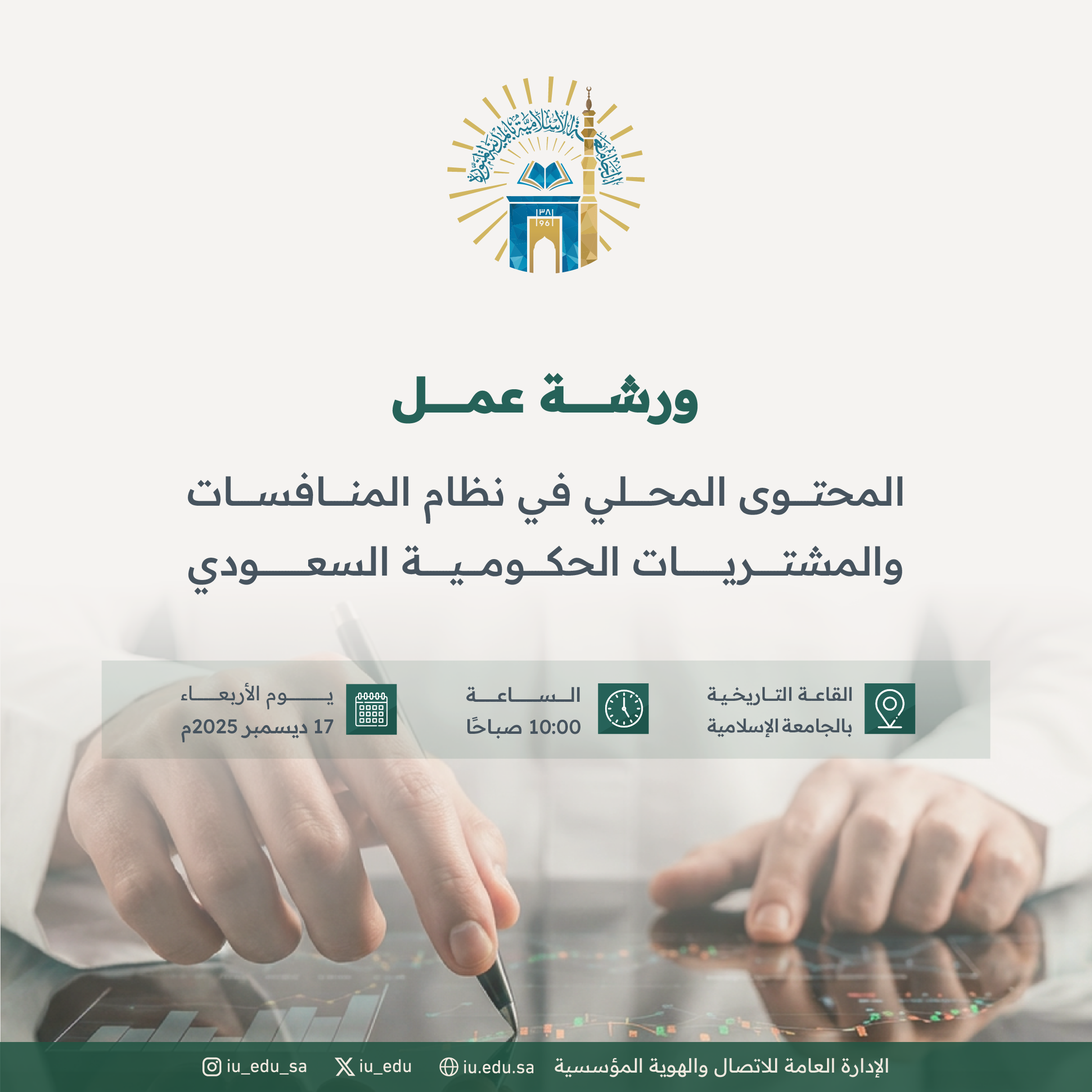 ورشة عمل بعنوان:" المحتوى المحلي في نظام المنافسات والمشتريات الحكومية السعودي".