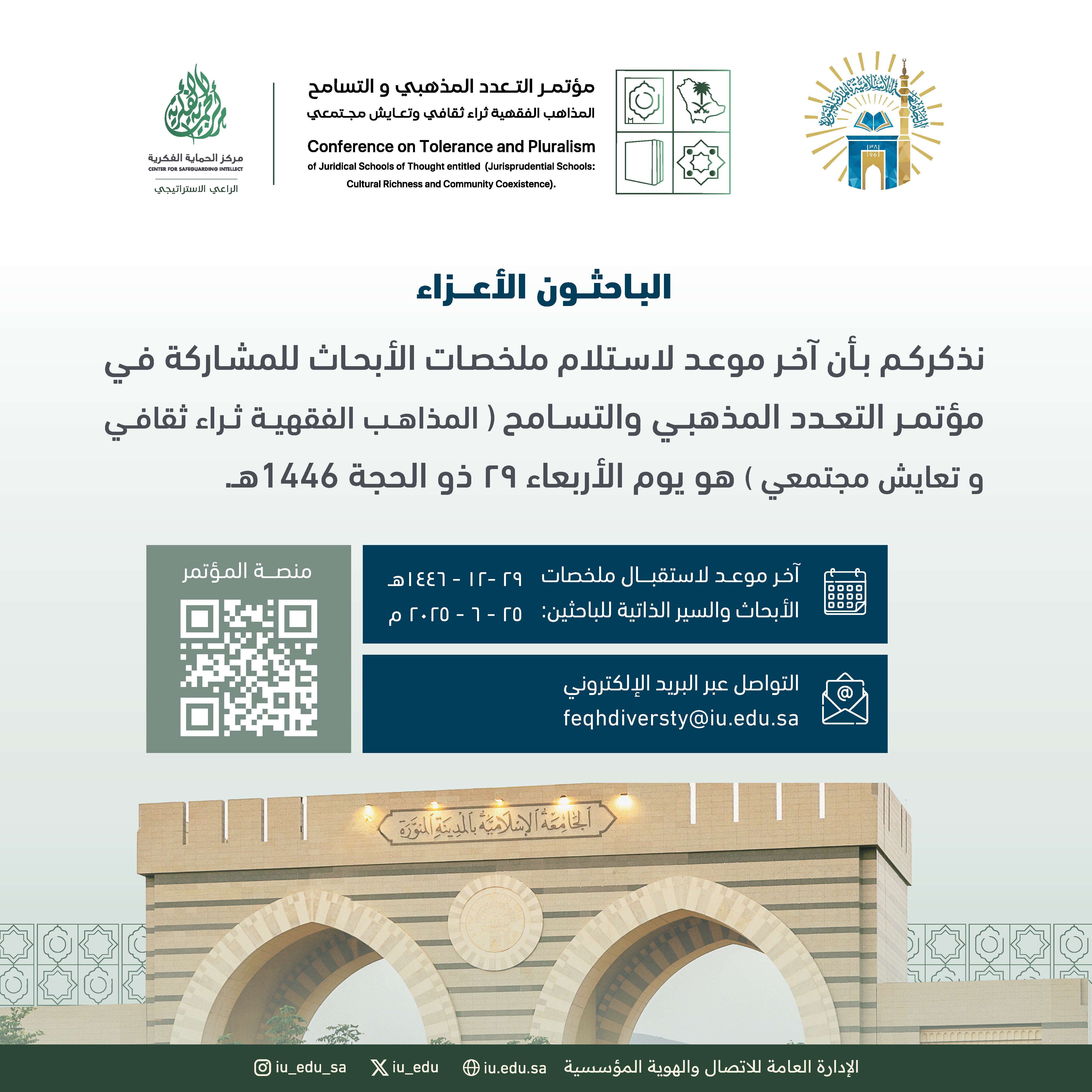 إعلان آخر موعد لاستلام ملخصات الأبحاث للمشاركة في مؤتمر التعدد المذهبي والتسامح⁩: المذاهب الفقهية ثراء ثقافي وتعايش مجتمعي