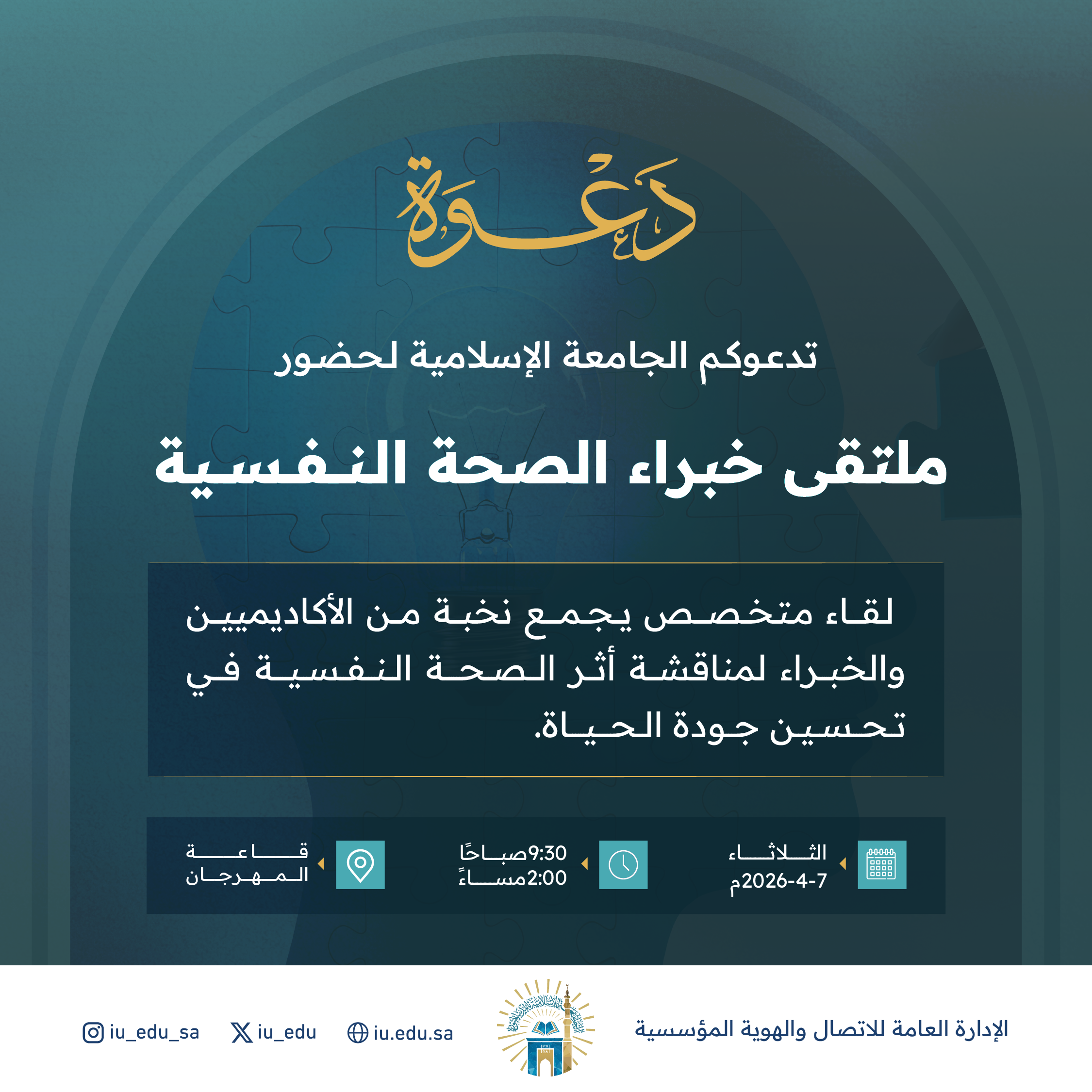 دعوة لحضور "ملتقى خبراء الصحة النفسية".