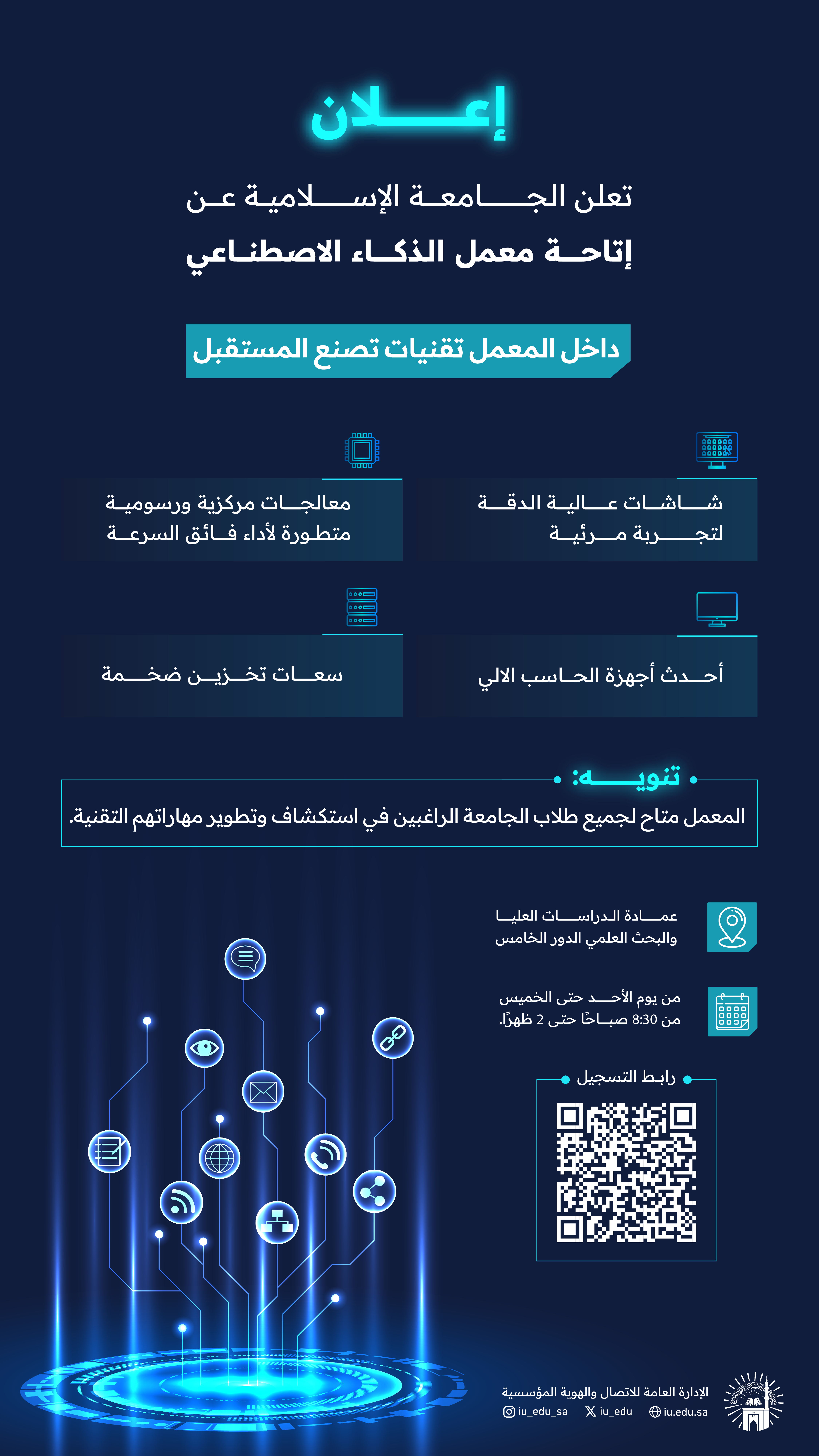 تعلن الجامعة الإسلامية عن إتاحة معمل الذكاء الاصطناعي
