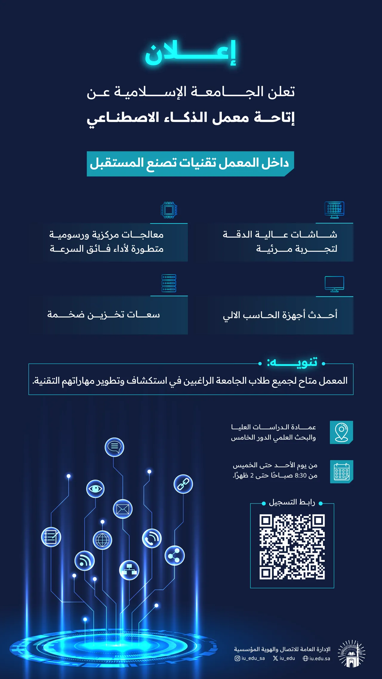 تعلن الجامعة الإسلامية عن إتاحة معمل الذكاء الاصطناعي