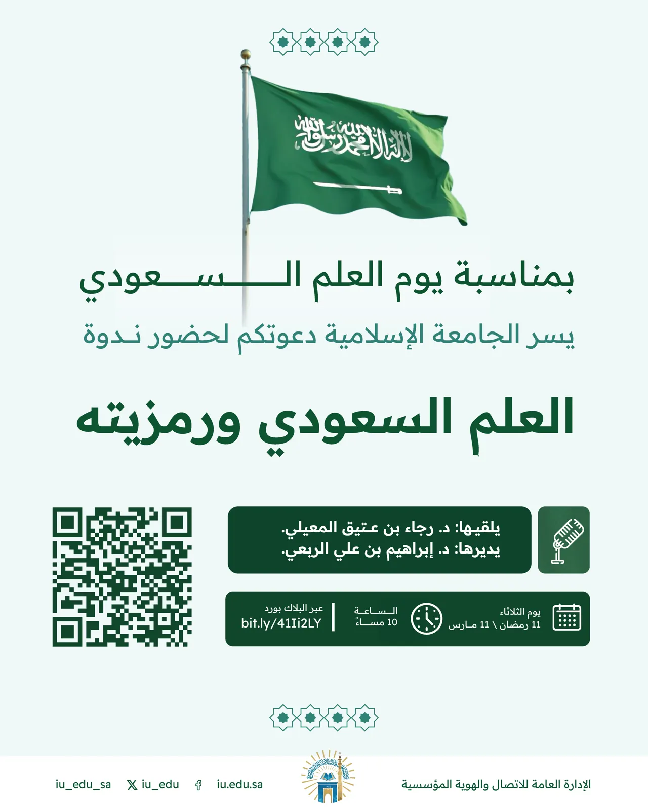 احتفاءً بيوم العلم، تسعد الجامعة الإسلامية بدعوتكم لحضور ندوة بعنوان: "العلم السعودي ورمزيته"