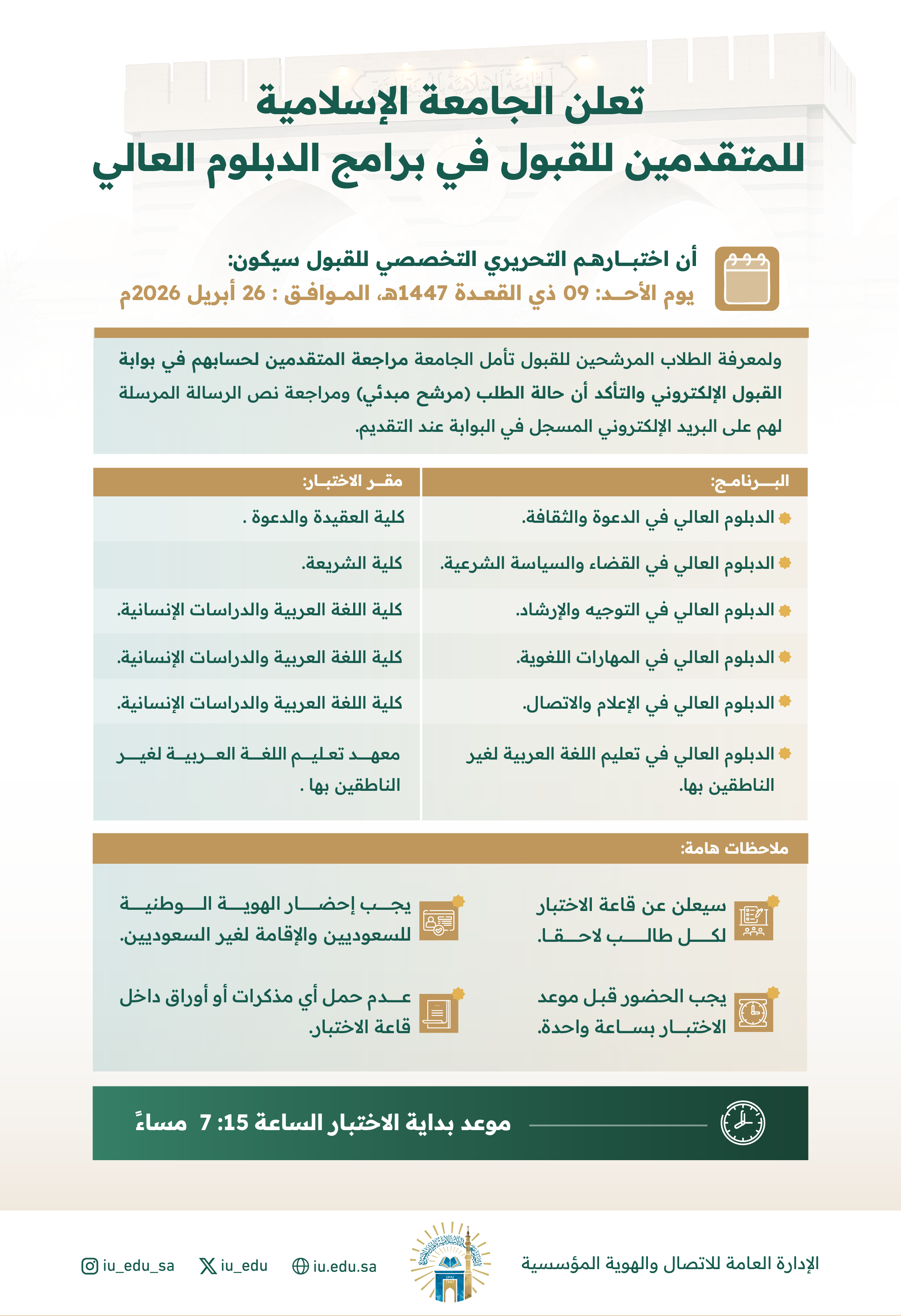 إعلان للمتقدمين لبرامج الدبلوم العالي عن موعد الاختبار التحريري التخصصي للقبول للعام 1448هـ