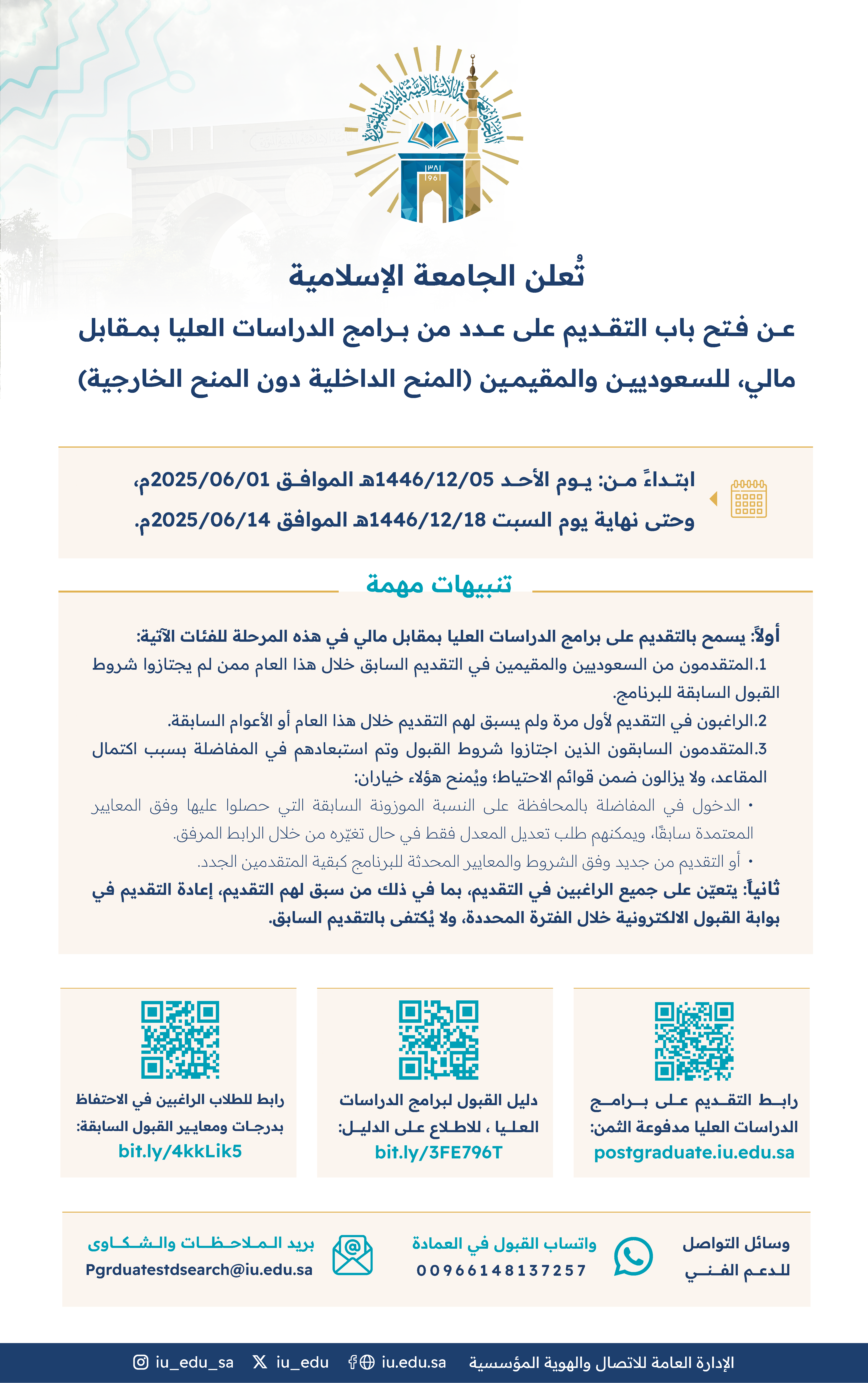 تُعلن الجامعة الإسلامية عن فتح باب التقديم على عدد من برامج الدراسات العليا (بمقابل مالي)، للسعوديين، والمقيمين (المنح الداخلية فقط).