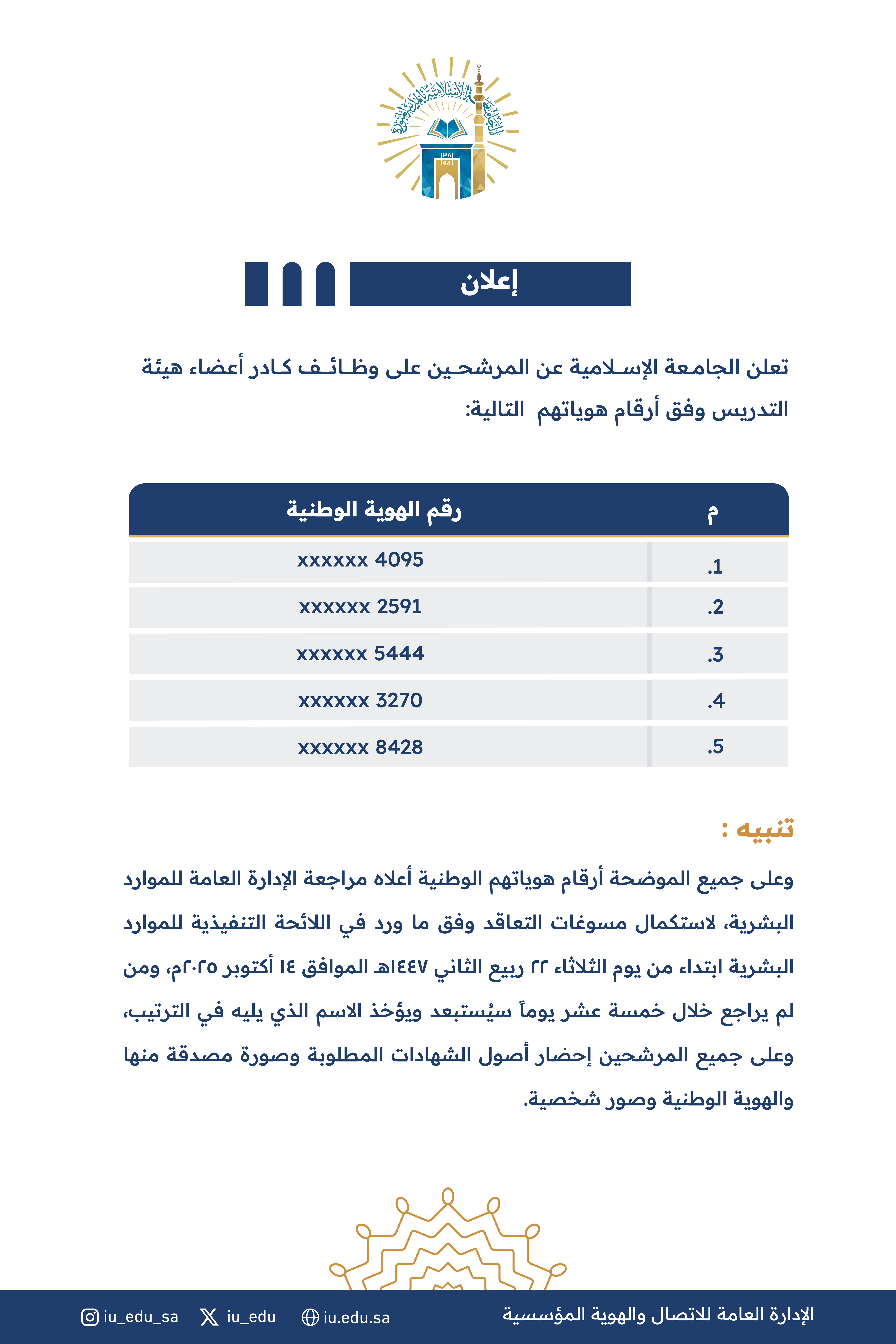 تُعلن الجامعة الإسلامية، عن المرشحين على وظائف كادر أعضاء هيئة التدريس وفق أرقام هوياتهم التالية.