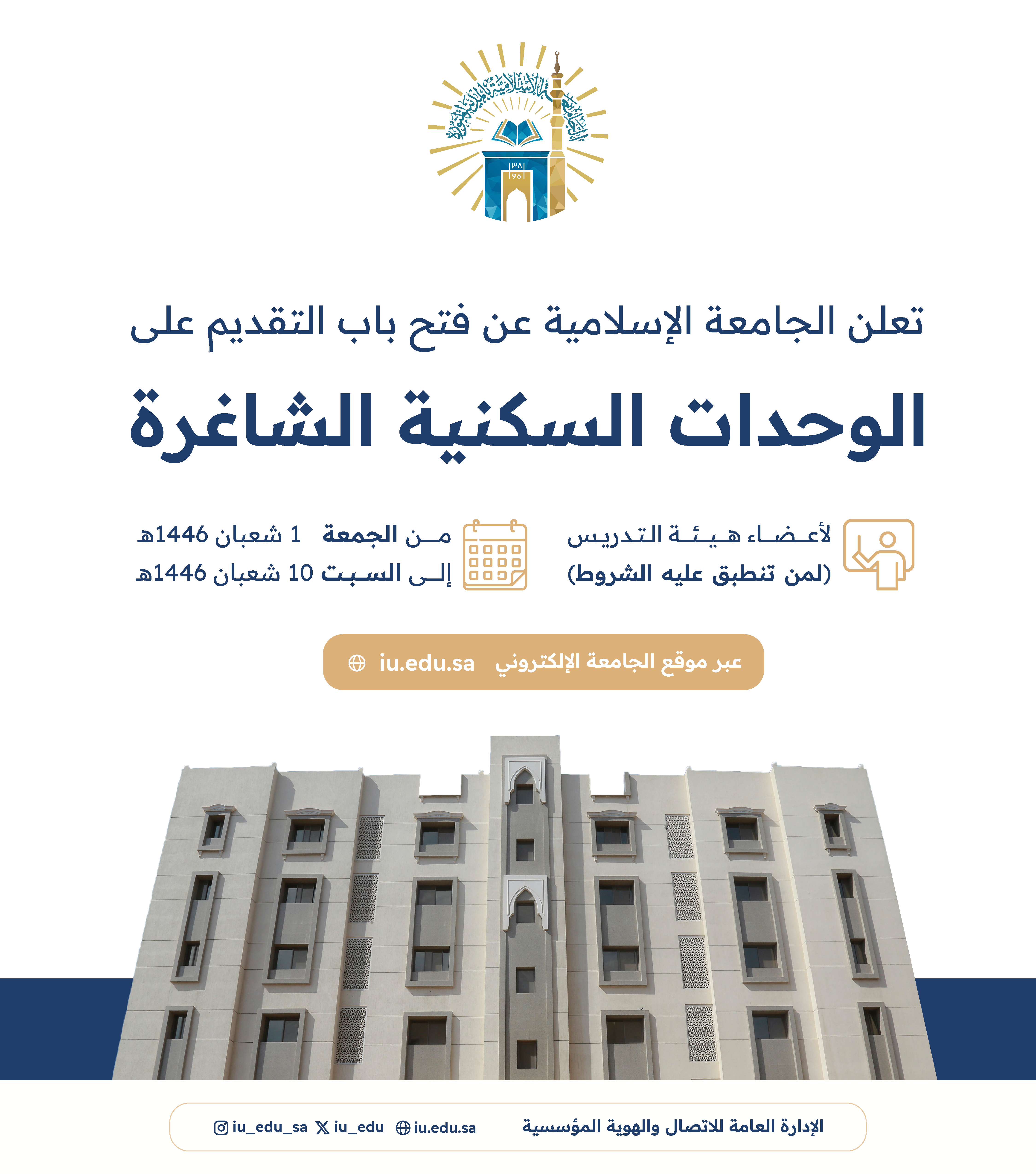‎إعلان بدء استقبال طلبات التقديم على السكن الجامعي في الجامعة الإسلامية، لأعضاء هيئة التدريس.
