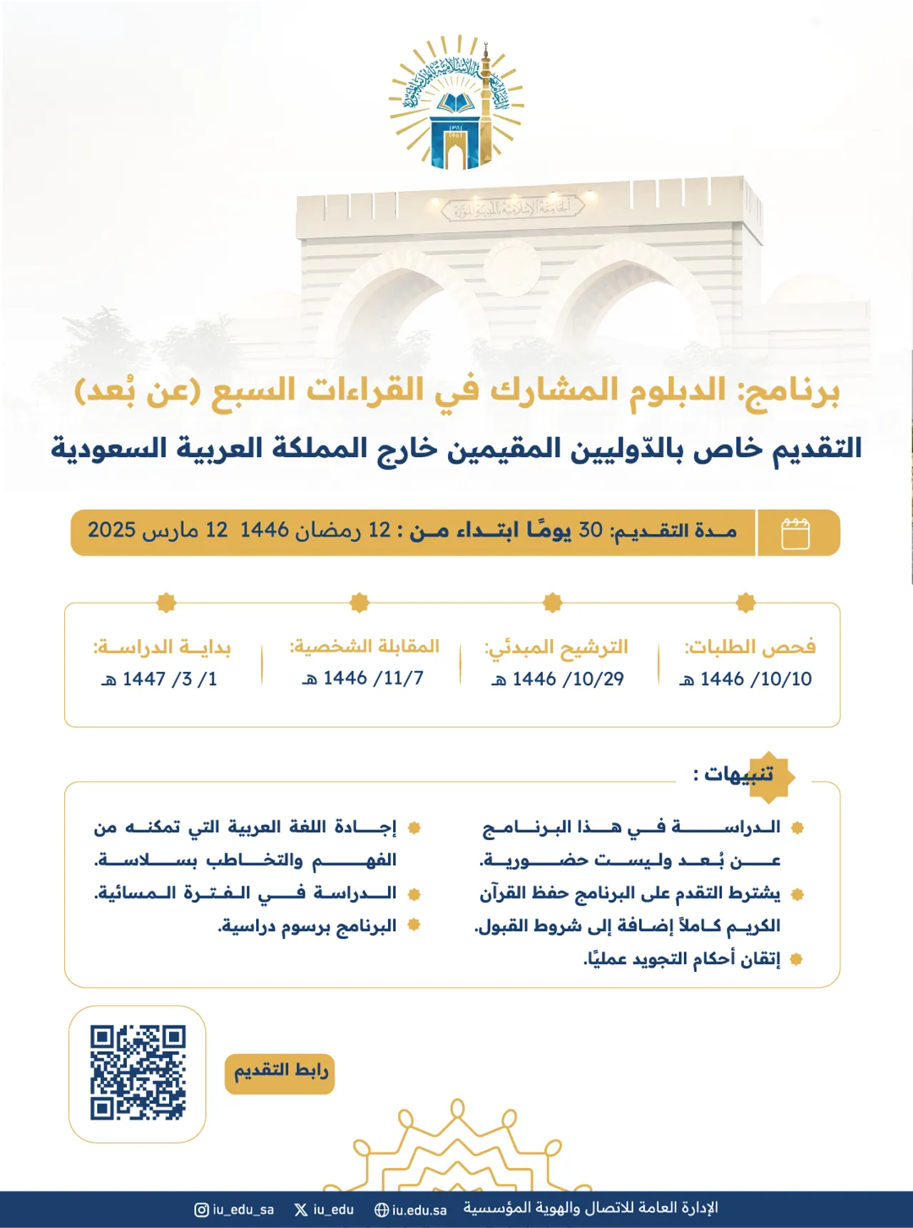 تعلن الجامعة الإسلامية عن فتح باب القبول والتقديم على برنامج الدبلوم المشارك في (القراءات السبع) عن بُعد للعام الجامعي 1447هـ.