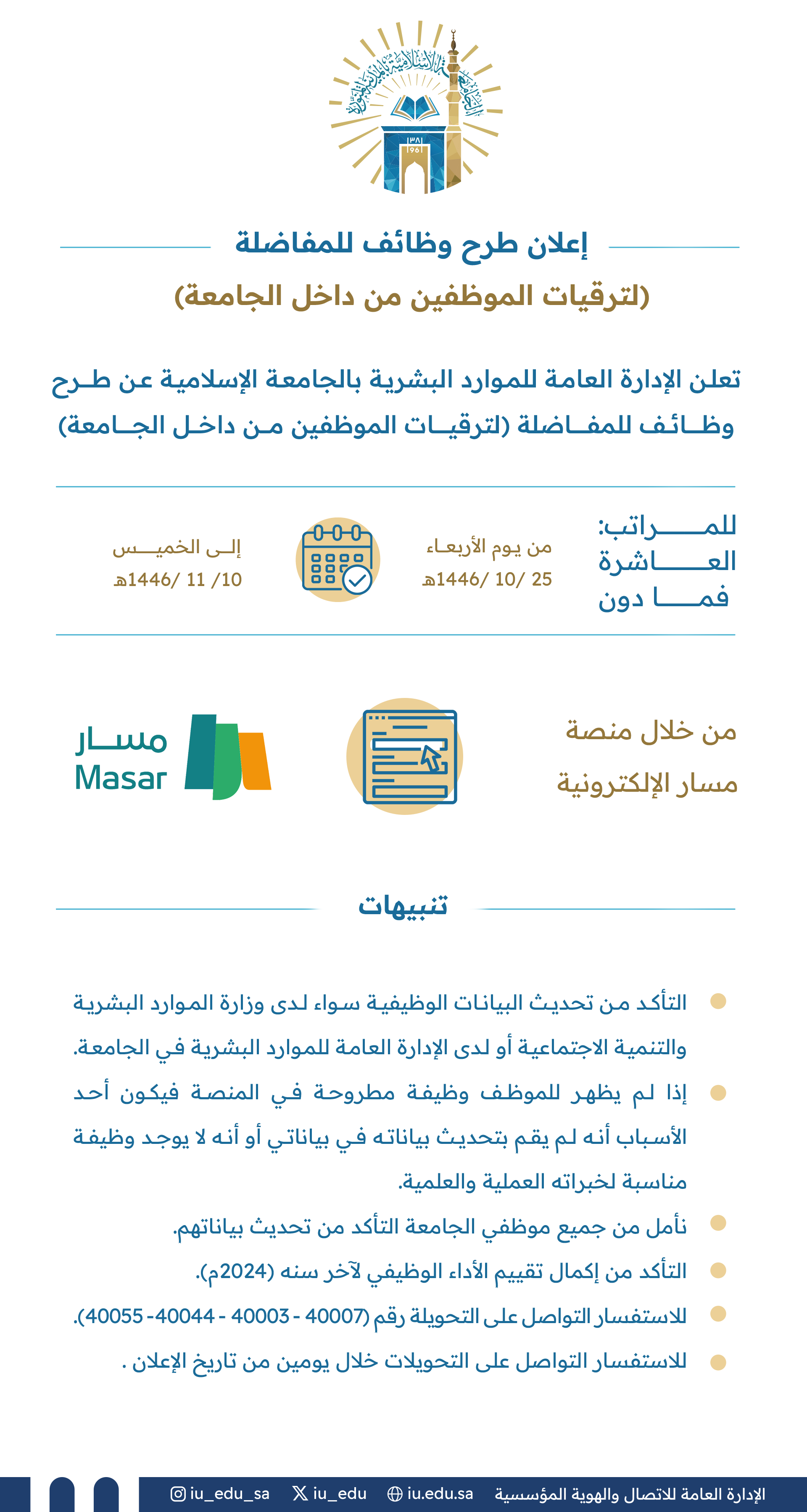 تعلن الإدارة العامة للموارد البشرية بالجامعة_الإسلامية‬⁩ عن طرح وظائف للمفاضلة؛ لترقيات الموظفين من داخل الجامعة، وذلك للمرتبة العاشرة وما دونها.