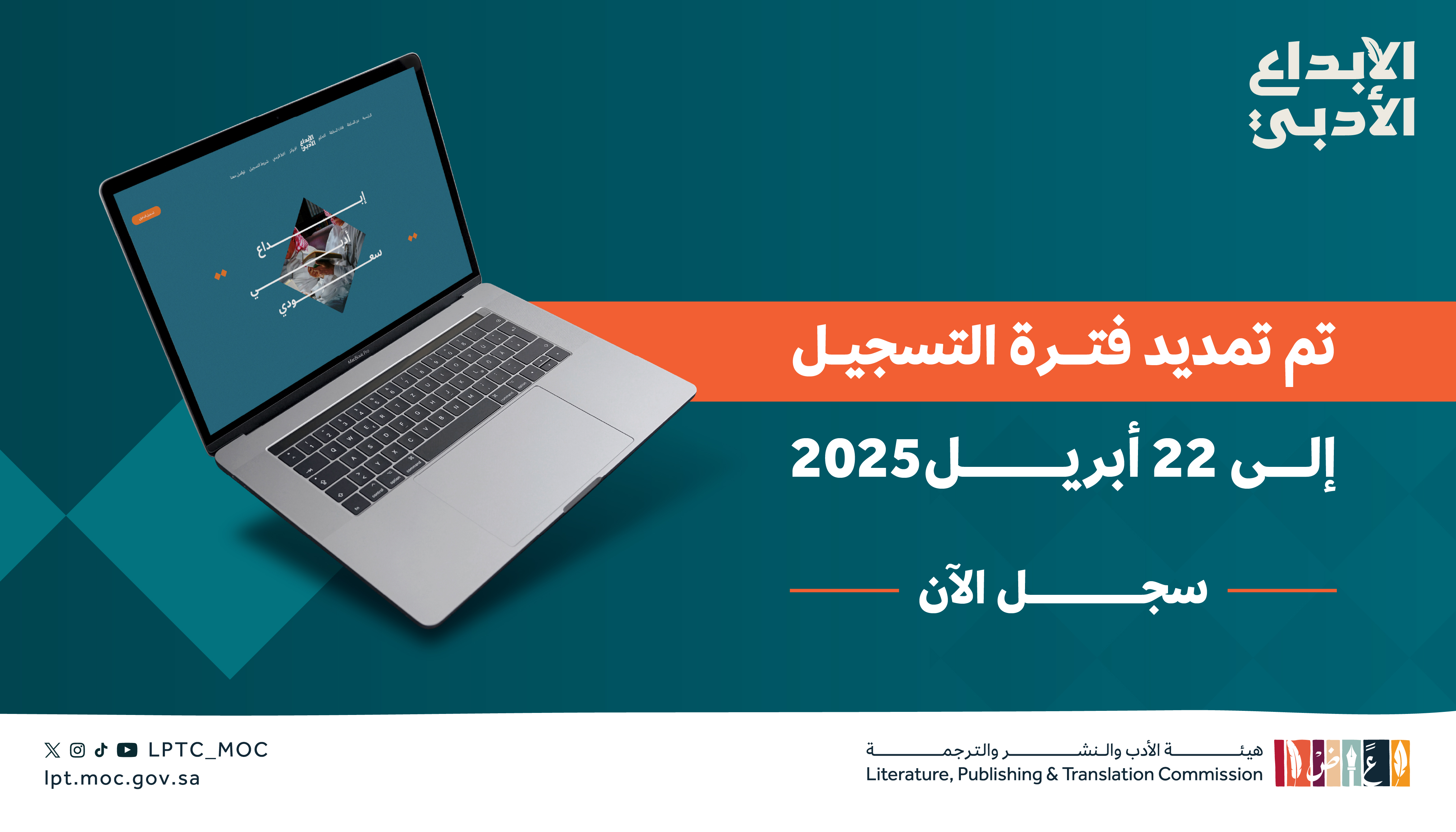 إعلان تمديد فترة التسجيل في مسابقة الإبداع الأدبي إلى تاريخ 22 إبريل