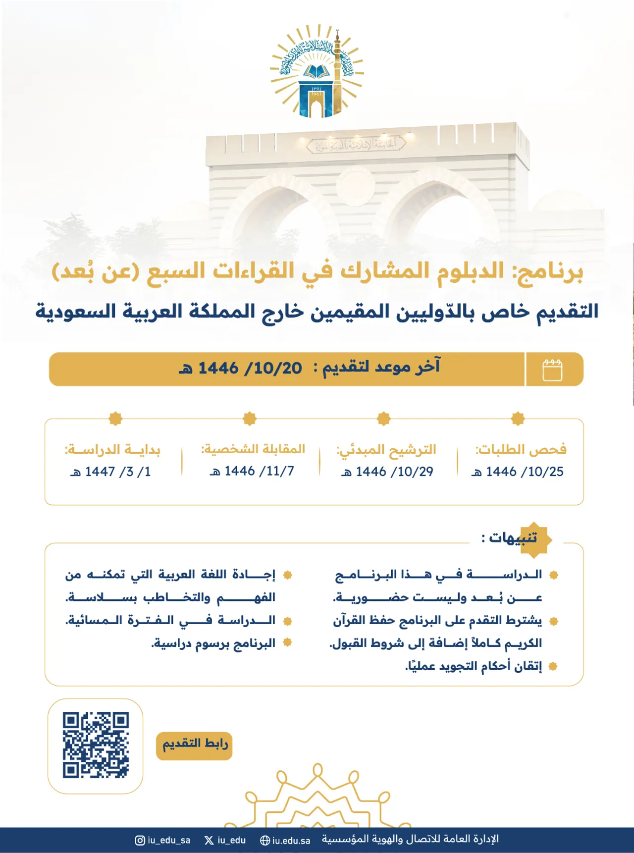 تعلن الجامعة الإسلامية عن تمديد فترة القبول للتقديم على برنامج الدبلوم المشارك في القراءات السبع (عن بُعد)