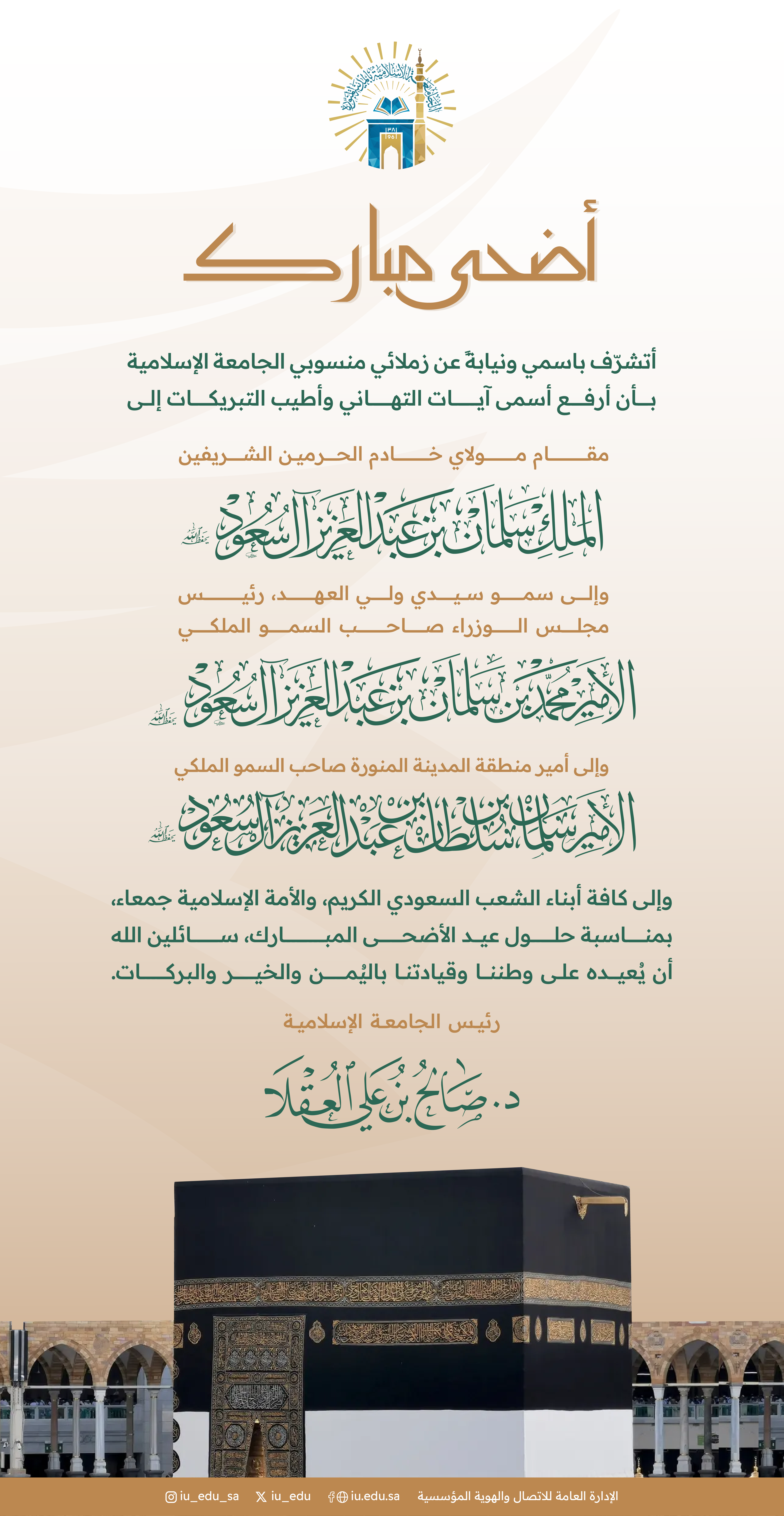 رئيس ⁧الجامعة الإسلامية⁩ د. صالح بن علي العقلا؛ يهنئ القيادة الرشيدة بمناسبة حلول ⁧عيد الأضحى المبارك⁩.