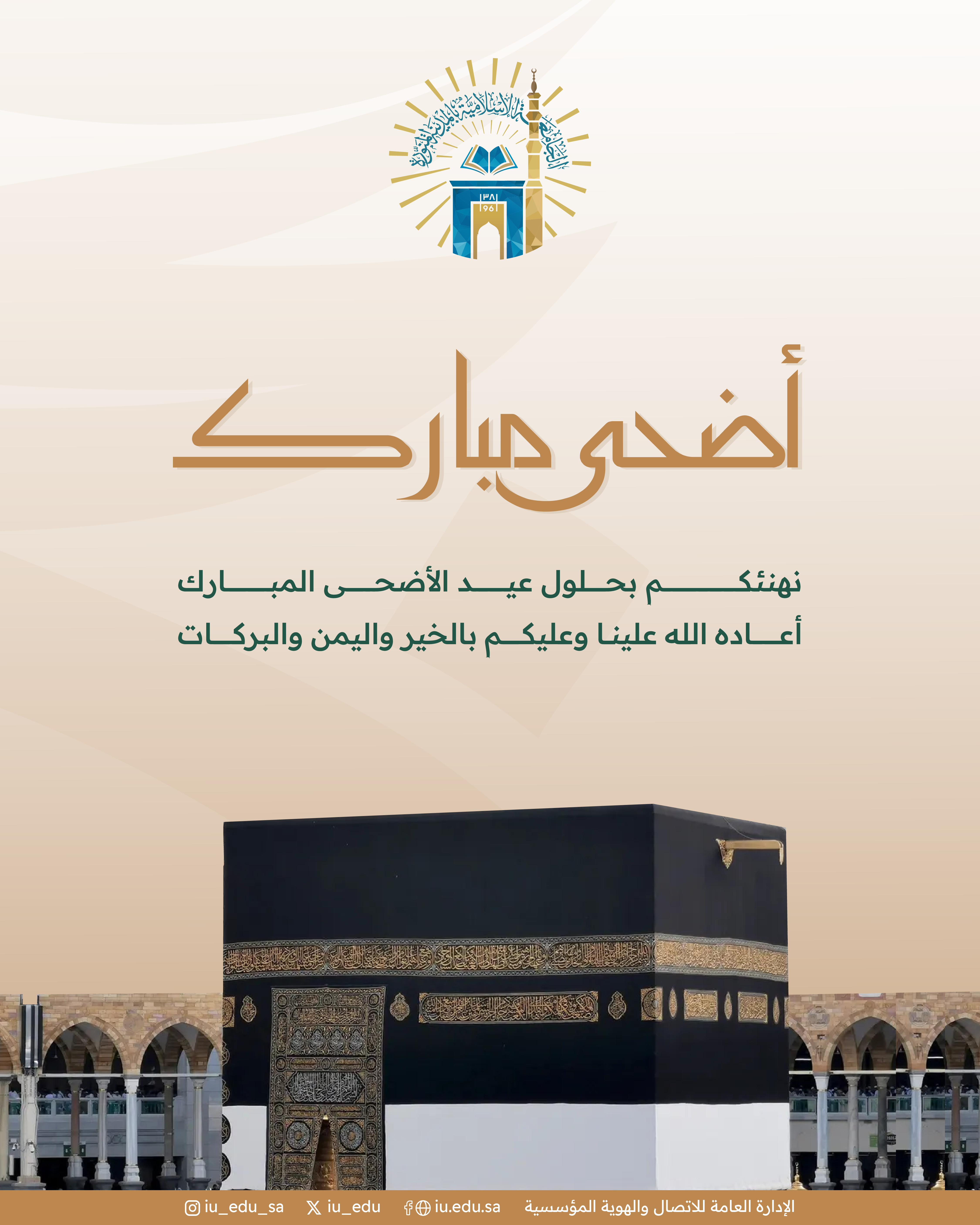 الجامعة الإسلامية⁩ تهنئكم بحلول عيد الأضحى المبارك