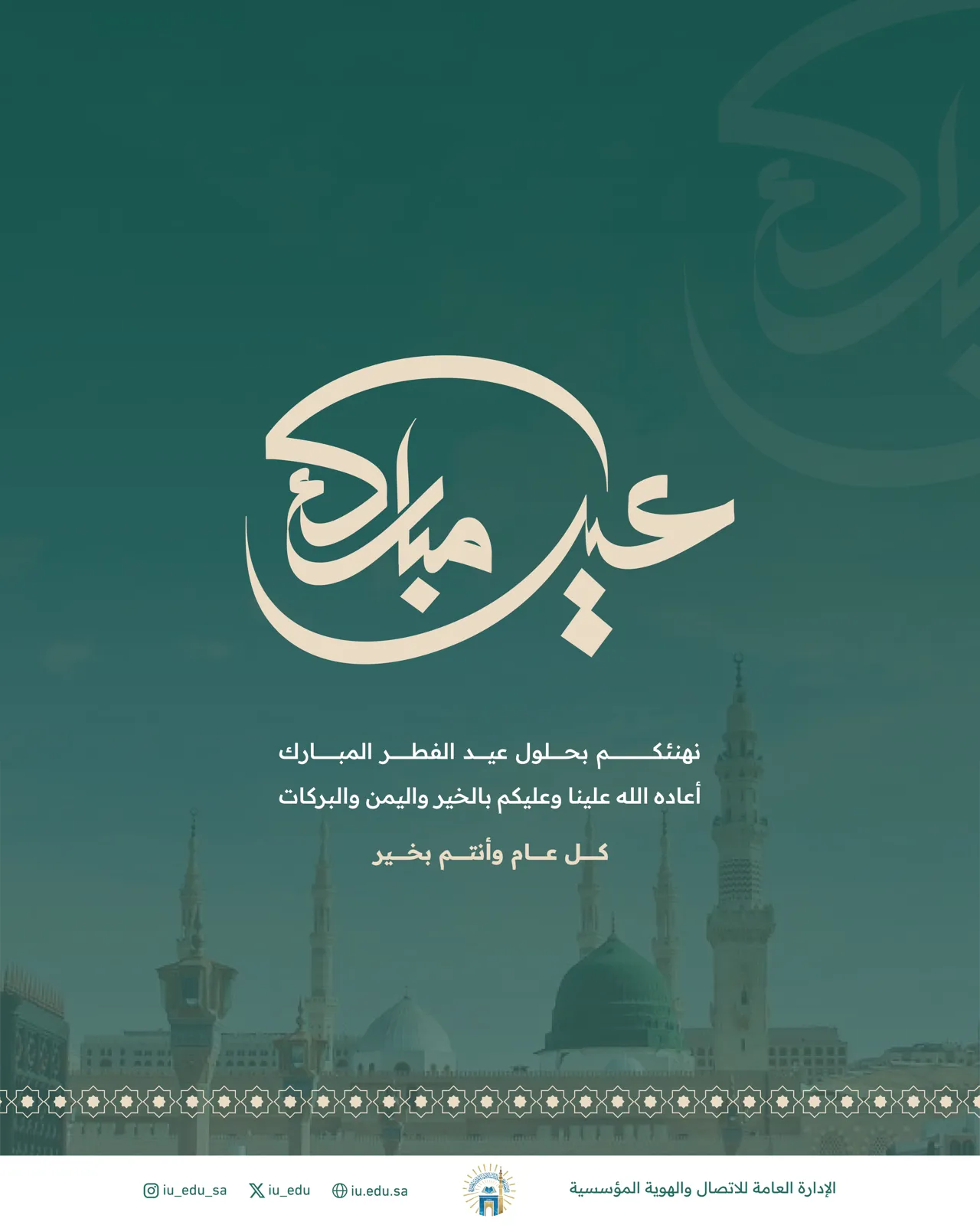 تتقدم الجامعة الإسلامية بخالص التهاني والتبريكات إلى منسوبيها وطلابها بمناسبة عيد الفطر المبارك