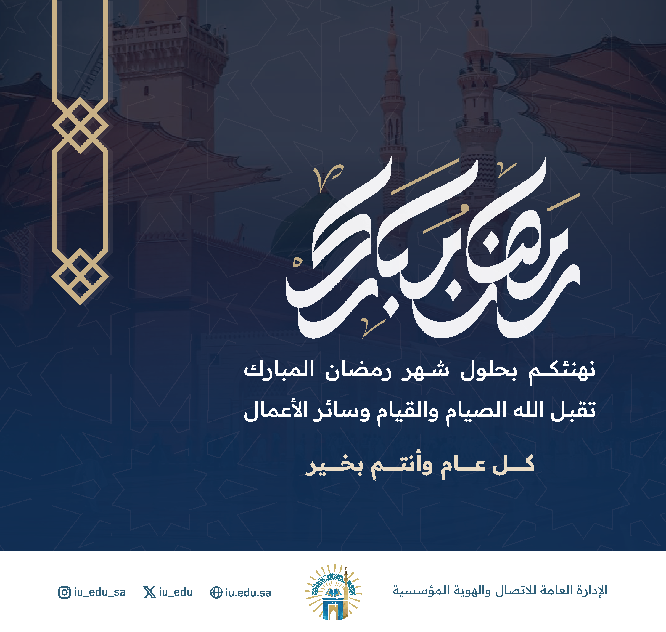 تهنئكم الجامعة الإسلامية، بحلول شهر رمضان المبارك، سائلين المولى عزّ وجلّ أن يعيننا على صيامه وقيامه، وكل عام وأنتم بخير.