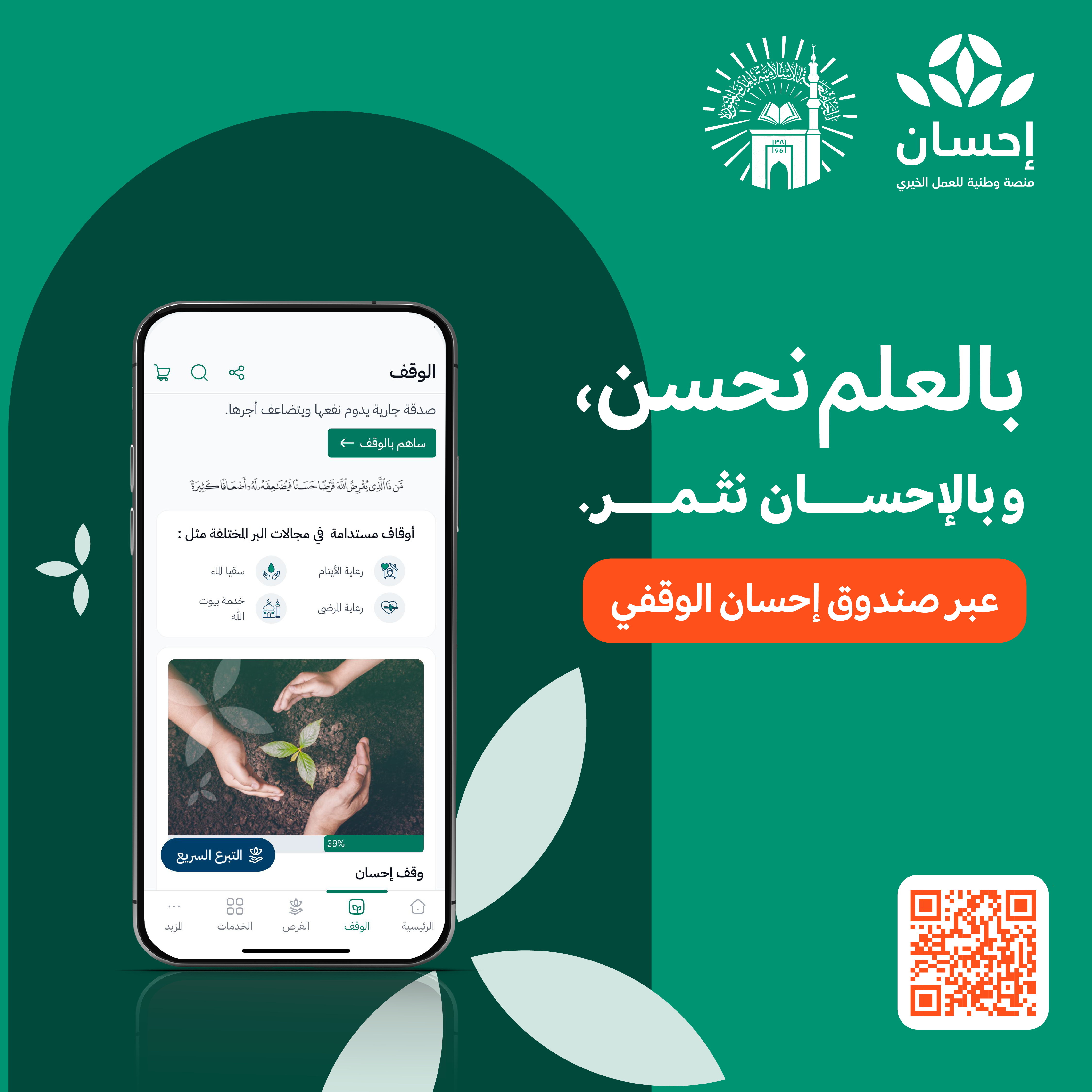 دعم أوقاف الجامعة الإسلامية عبر صندوق إحسان الوقفي للجامعة الإسلامية.