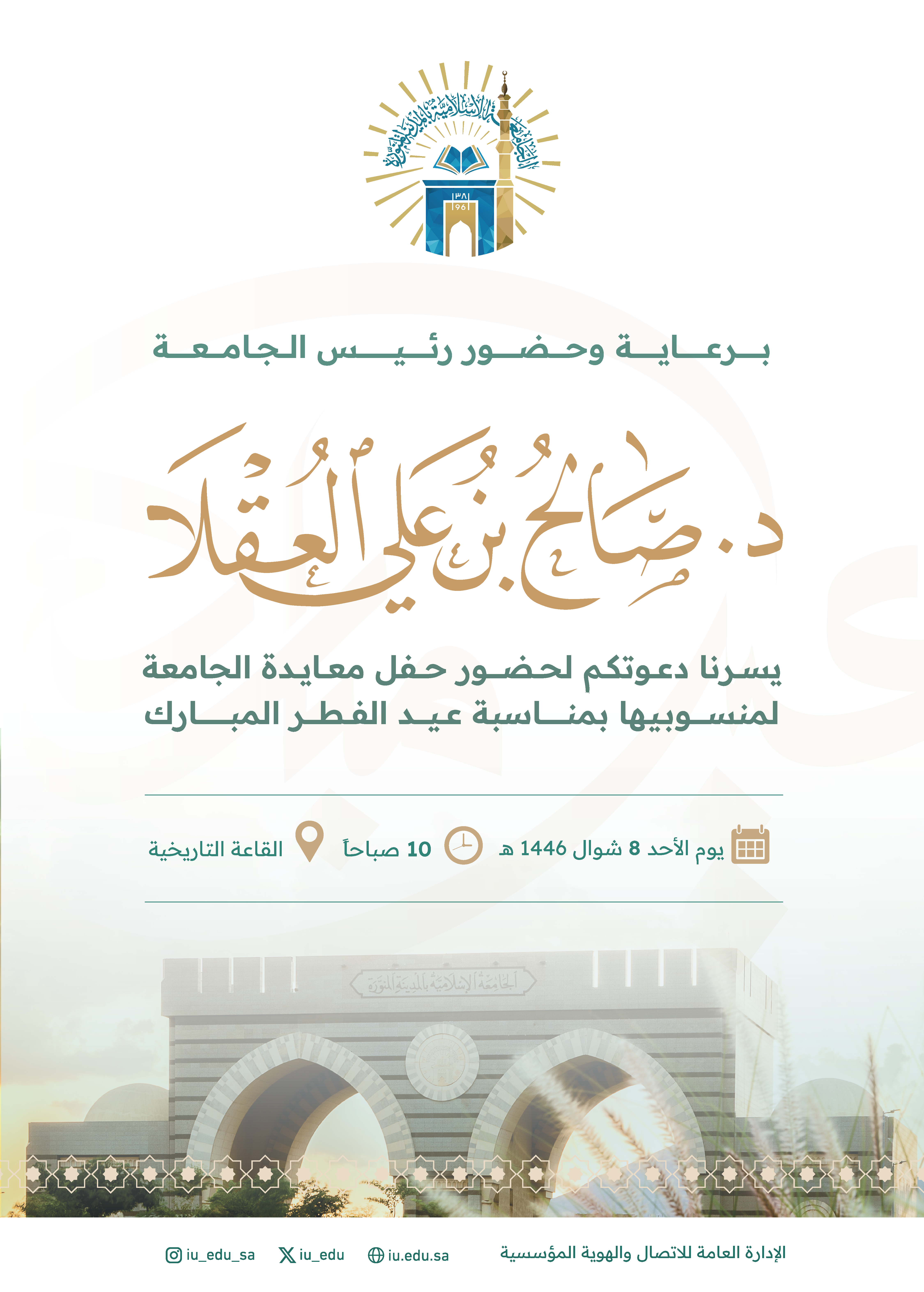 الجامعة تنظم حفل المعايدة السنوي لمنسوبيها، بمناسبة ⁧عيد الفطر⁩ المبارك للعام 1446هـ.