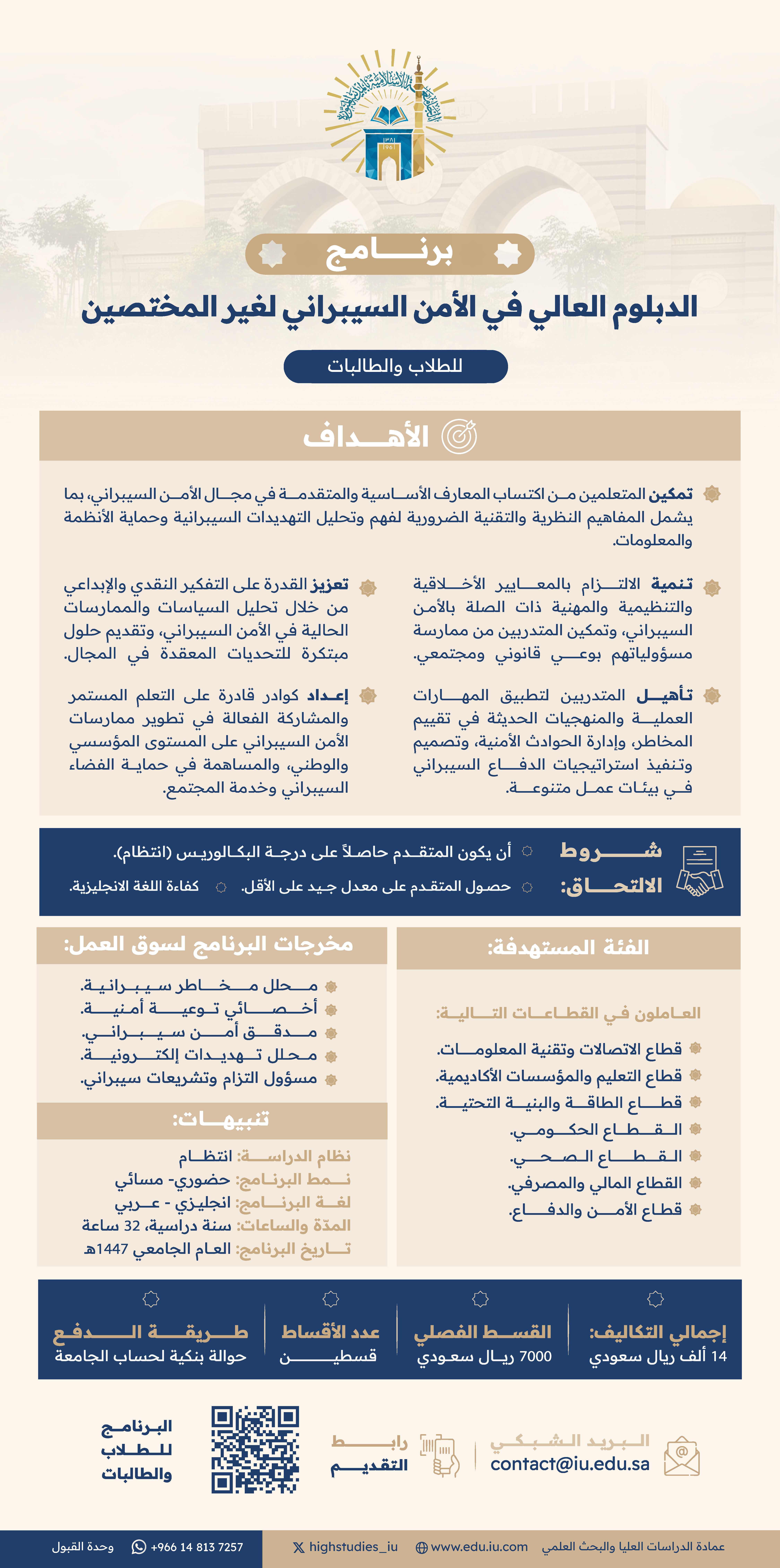 تمديد فترة التقديم على برنامج الدبلوم العالي في الأمن السيبراني (للطلاب والطالبات) حتى 20 محرم 1447هـ.