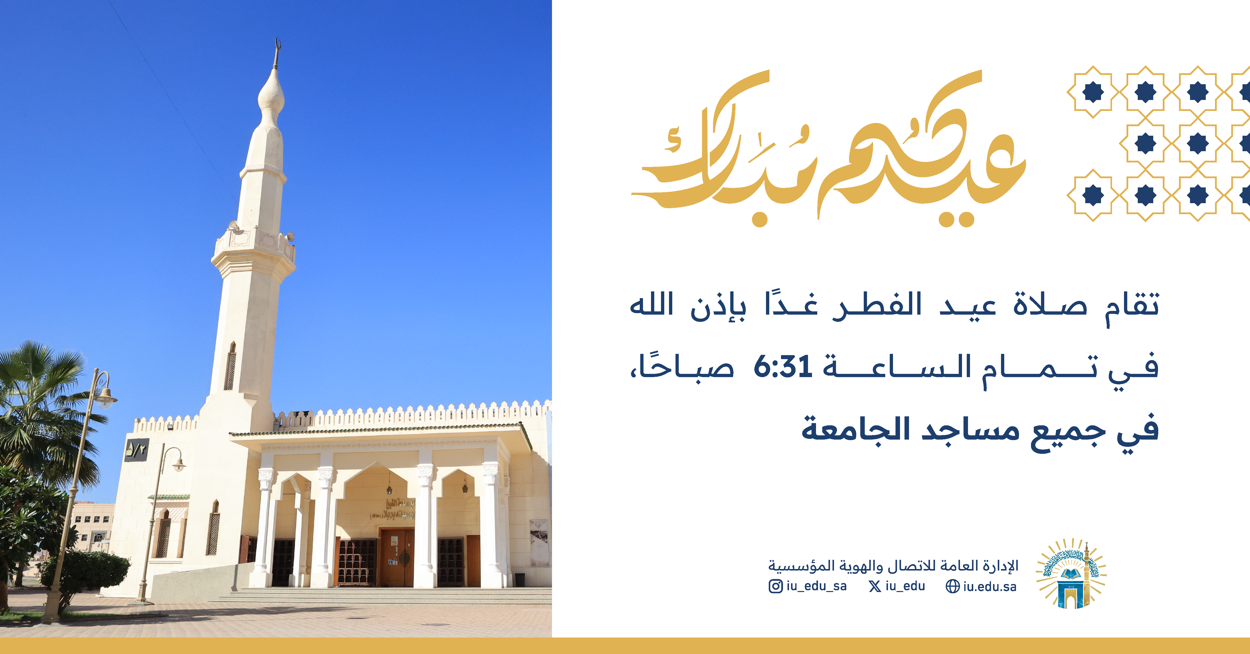 إعلان: تقام صلاة ⁧‫عيد الفطر‬⁩ بإذن الله تعالى في جميع مساجد ⁧‫الجامعة الإسلامية‬⁩ في تمام الساعة 6:31 صباحًا.