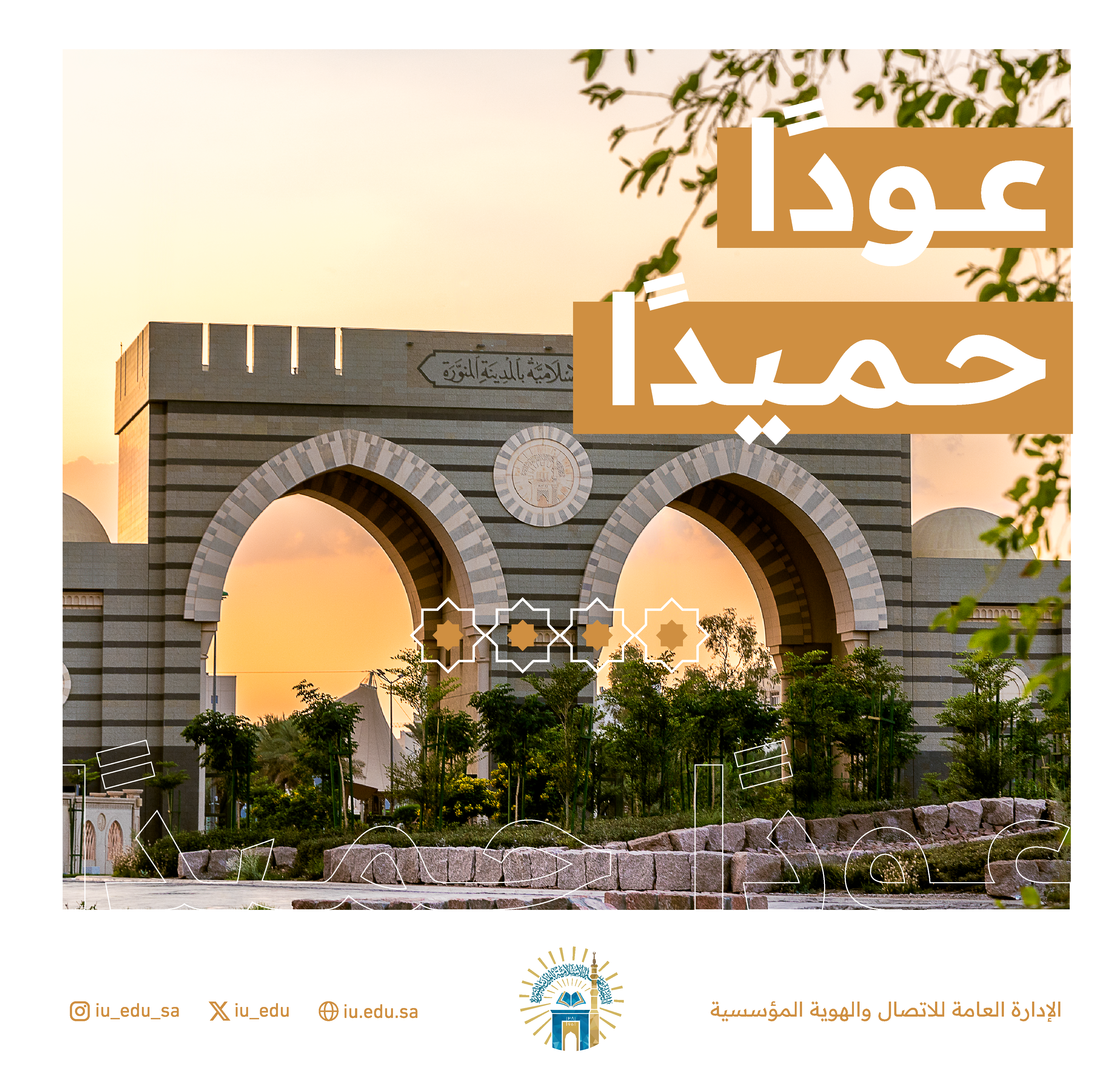 ترحب ⁧‫بكم الجامعة الإسلامية‬⁩، وترجو لكم دوام التوفيق، ومزيدًا من العطاء.