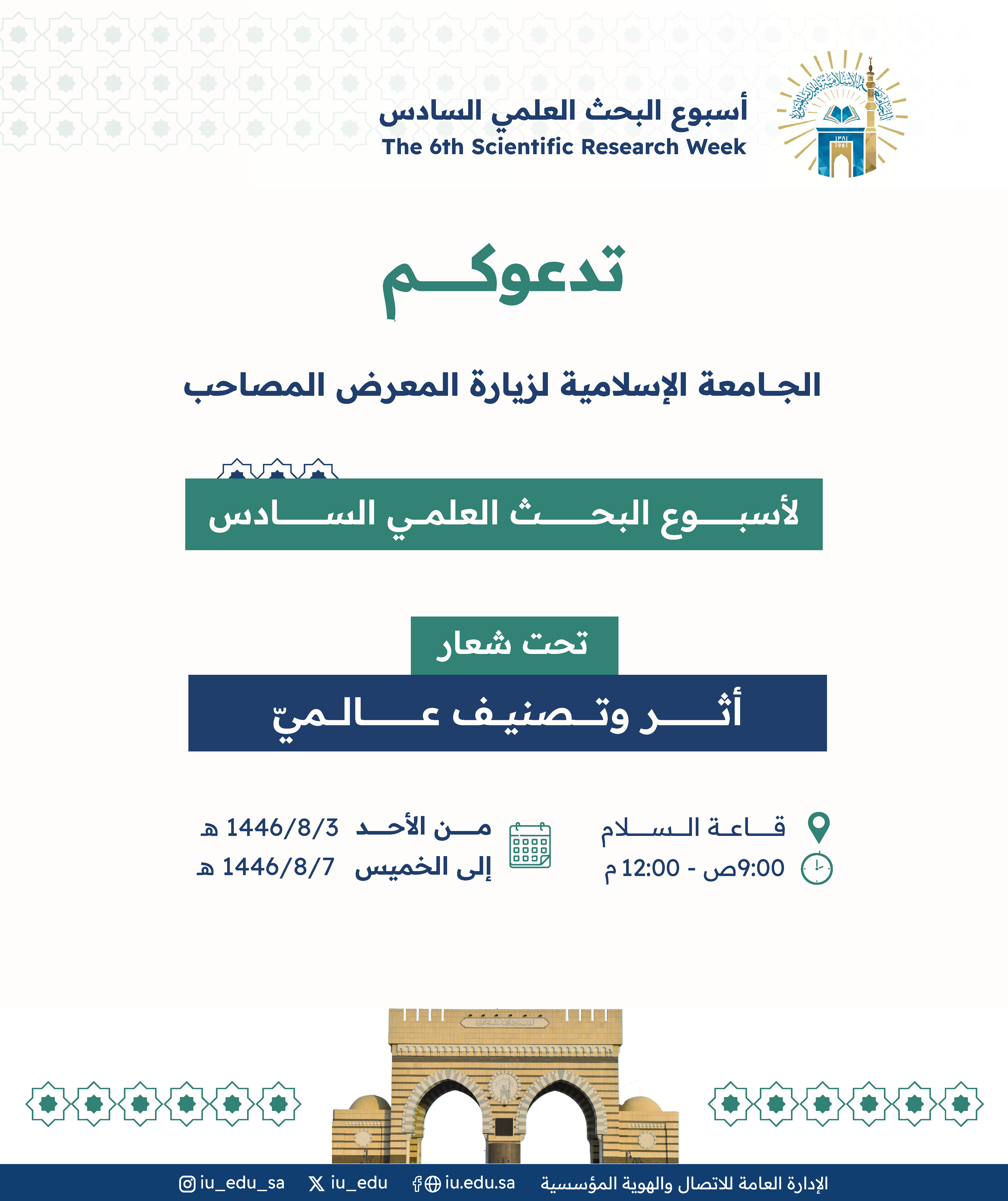 تدعوكم الجامعة الإسلامية للمشاركة في فعاليات أسبوع البحث العلمي السادس، وزيارة المعرض المصاحب.