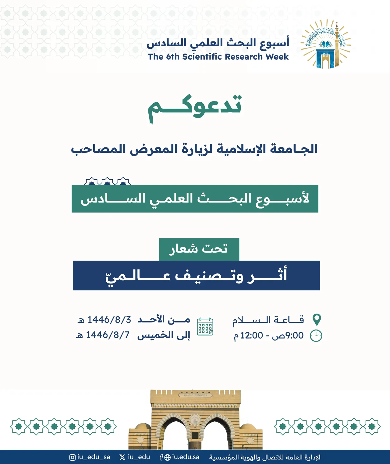 تدعوكم الجامعة الإسلامية للمشاركة في فعاليات أسبوع البحث العلمي السادس، وزيارة المعرض المصاحب.
