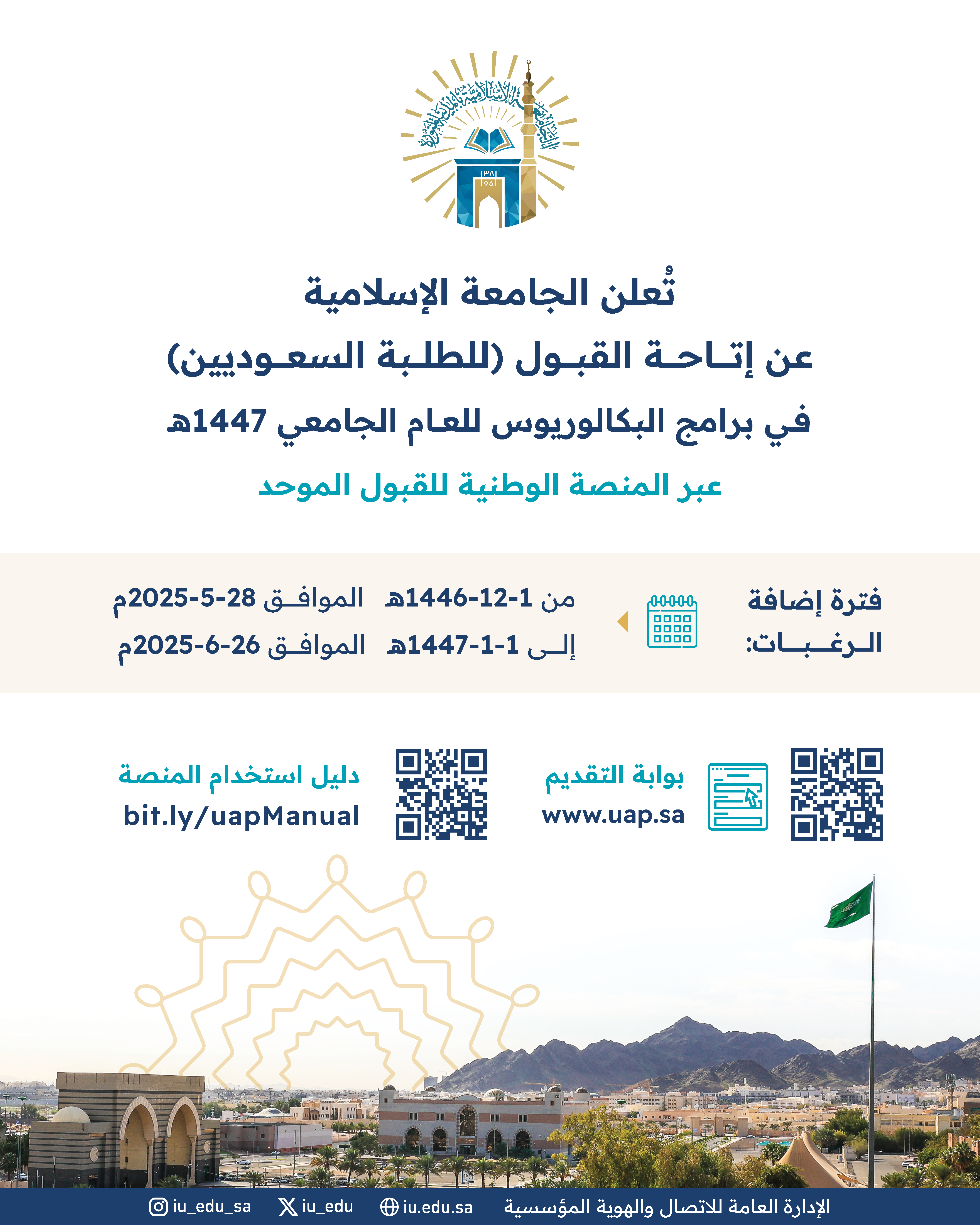 تُعلن الجامعة الإسلامية عن إتاحة القبول (للطلبة السعوديين) في برامج البكالوريوس للعام الجامعي 1447هـ 