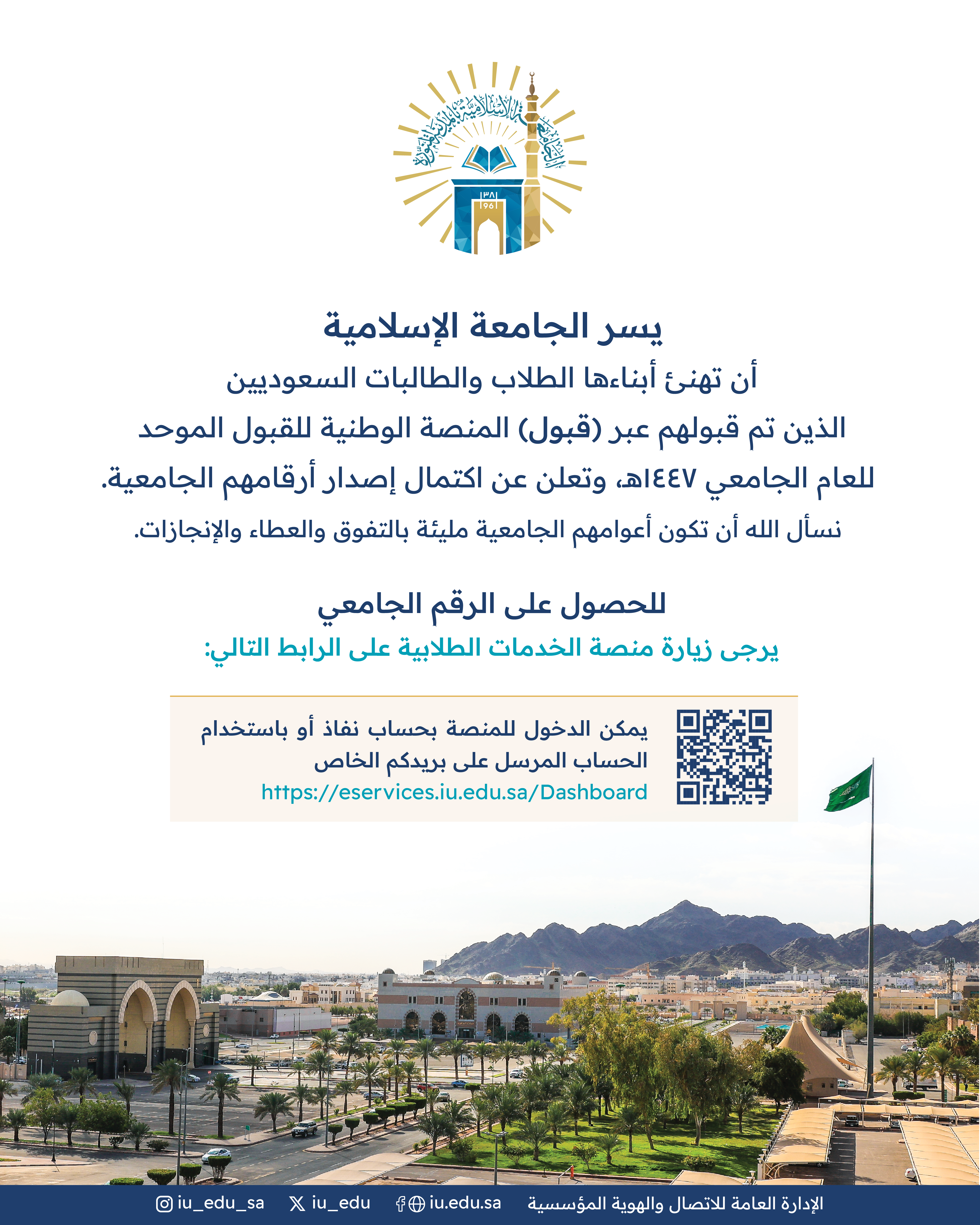الجامعة الإسلامية⁩ تهنئ أبناءها الطلاب السعوديين الذين تم قبولهم عبر ⁧ "منصة_قبول"⁩ (المنصة الوطنية للقبول الموحد) للعام الجامعي 1447هـ.