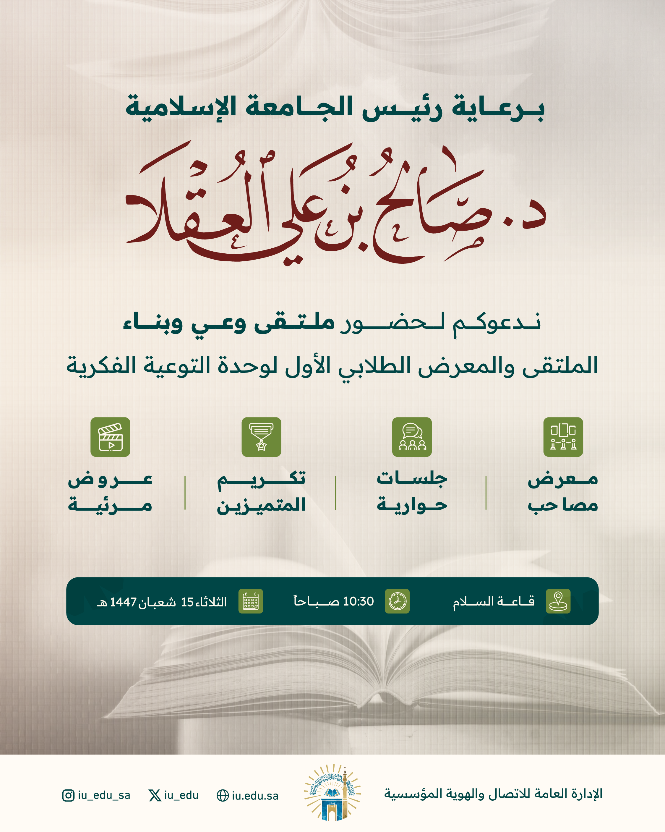 دعوة لحضور الملتقى والمعرض الطلابي الأول لوحدة التوعية الفكرية بعنوان «وعي وبناء»