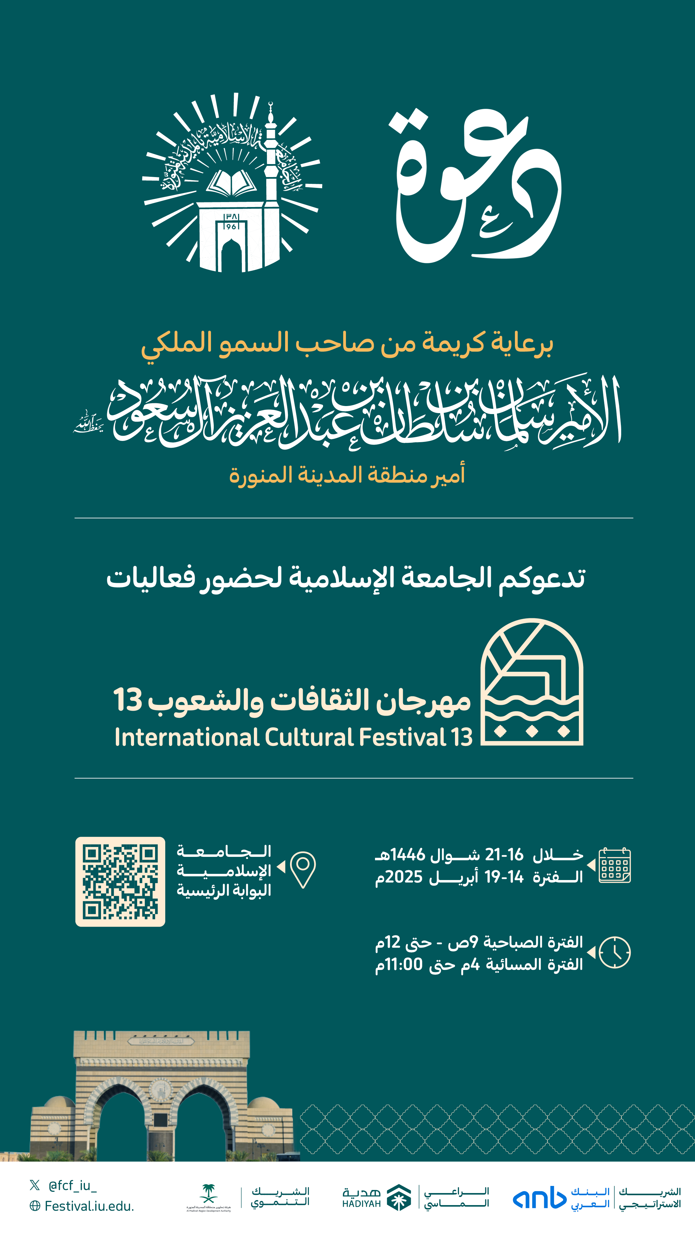 يسر الجامعة الإسلامية⁩ دعوتكم لحضور مهرجان الثقافات والشعوب⁩ بنسخته الـثالثة عشرة