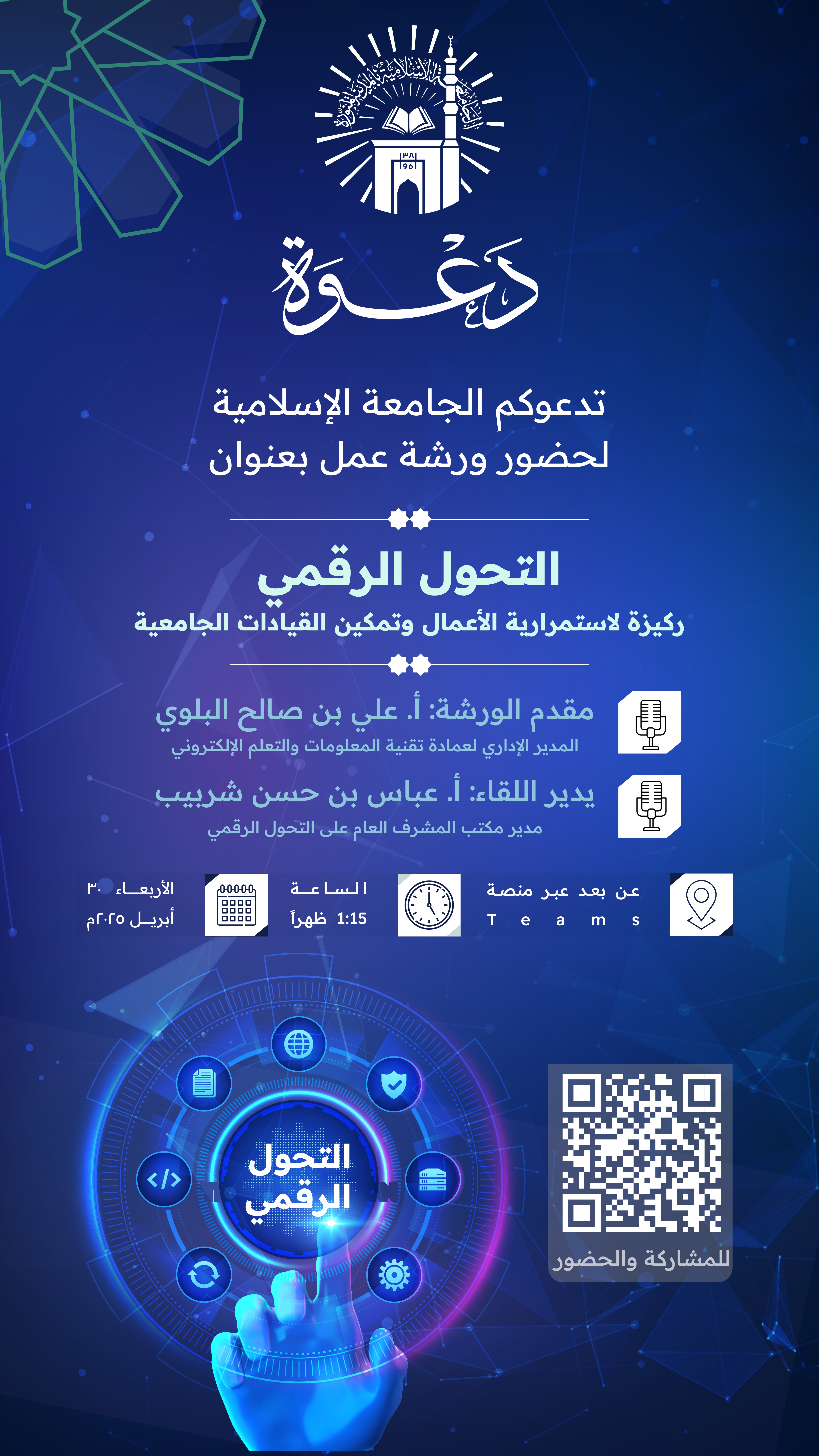 تدعو الجامعة الإسلامية منسوبيها من أعضاء هيئة التدريس والموظفين لحضور ورشة عمل بعنوان: التحول الرقمي ركيزة لاستمرارية الأعمال وتمكين القيادات الجامعية 