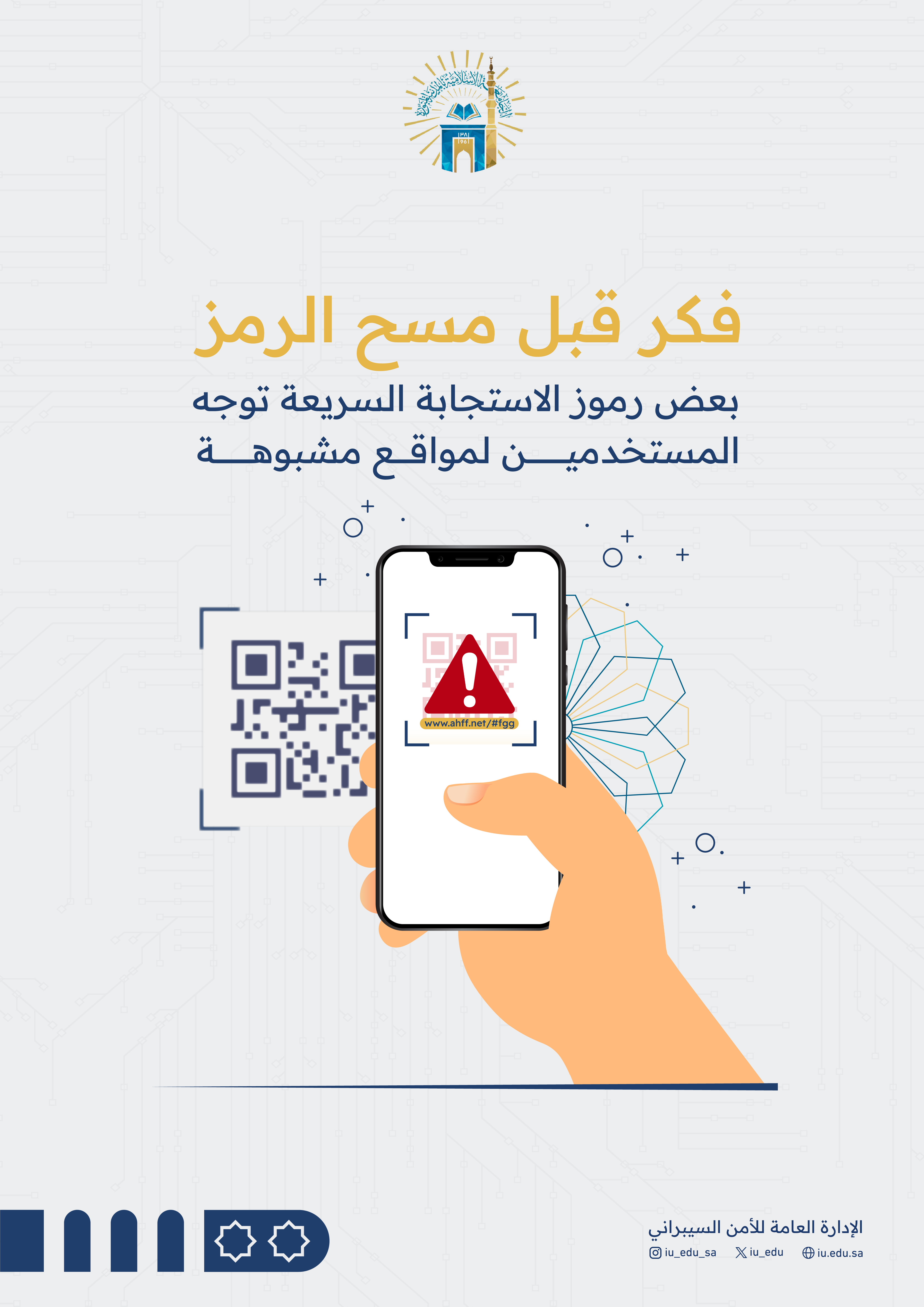 توعية أمنية التعامل مع رموز الاستجابة