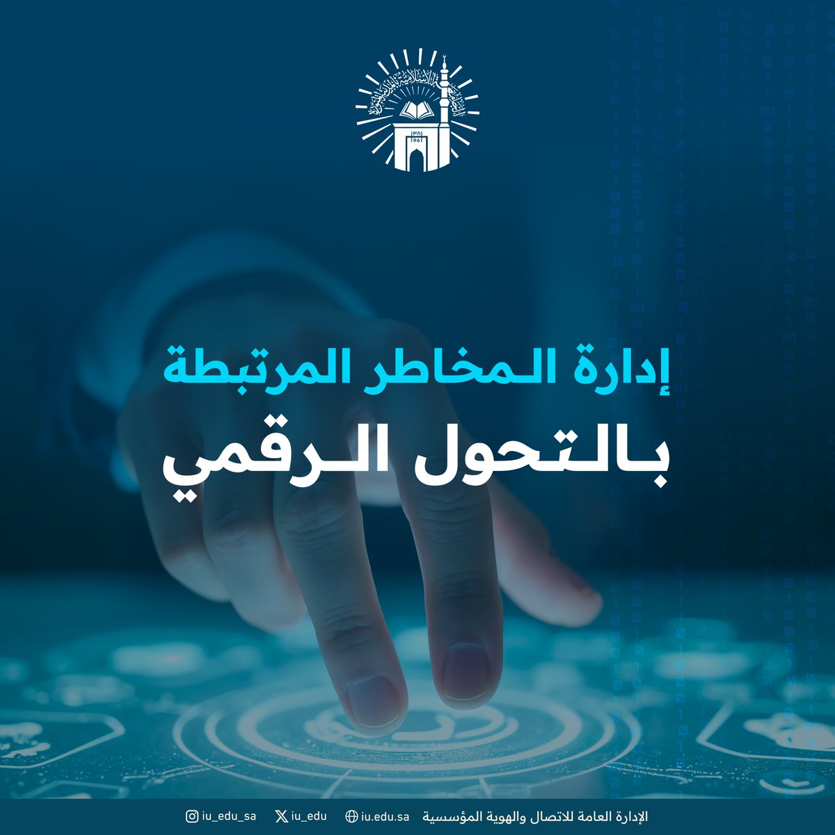 الجامعة الإسلامية تعزز أمن المعلومات واستمرارية الأعمال ضمن استراتيجيتها الرقمية