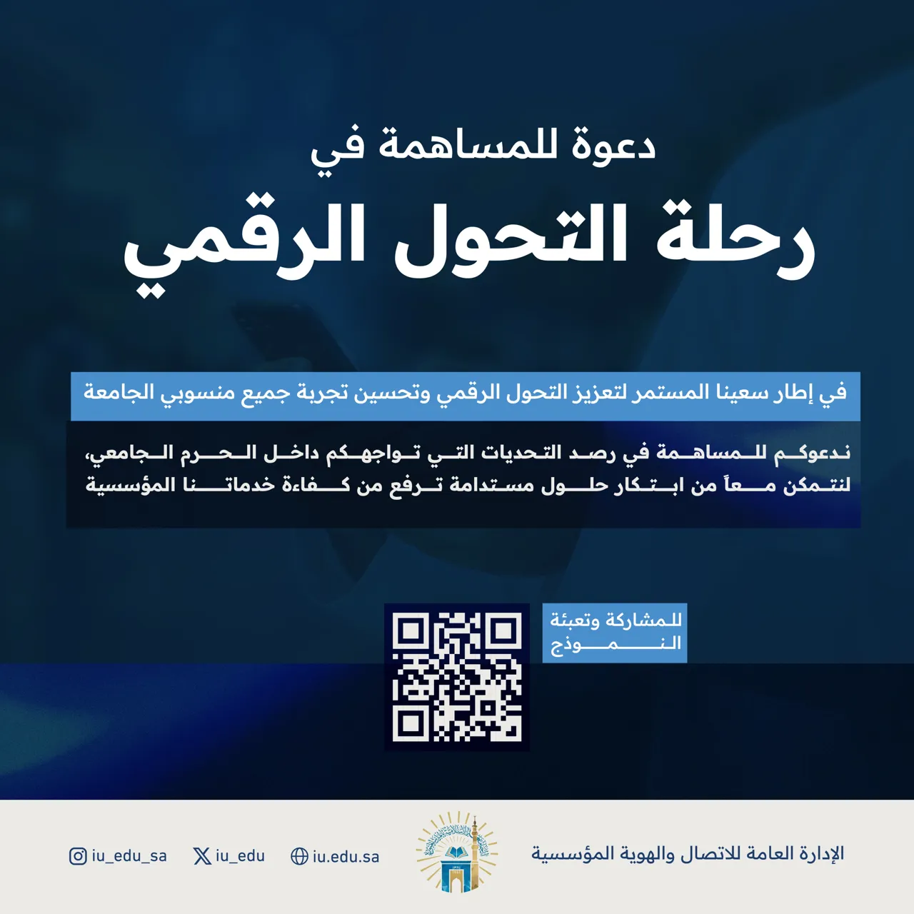 لنرتقي بخدماتنا معاً.. رحلة التحول الرقمي تبدأ برأيك!
