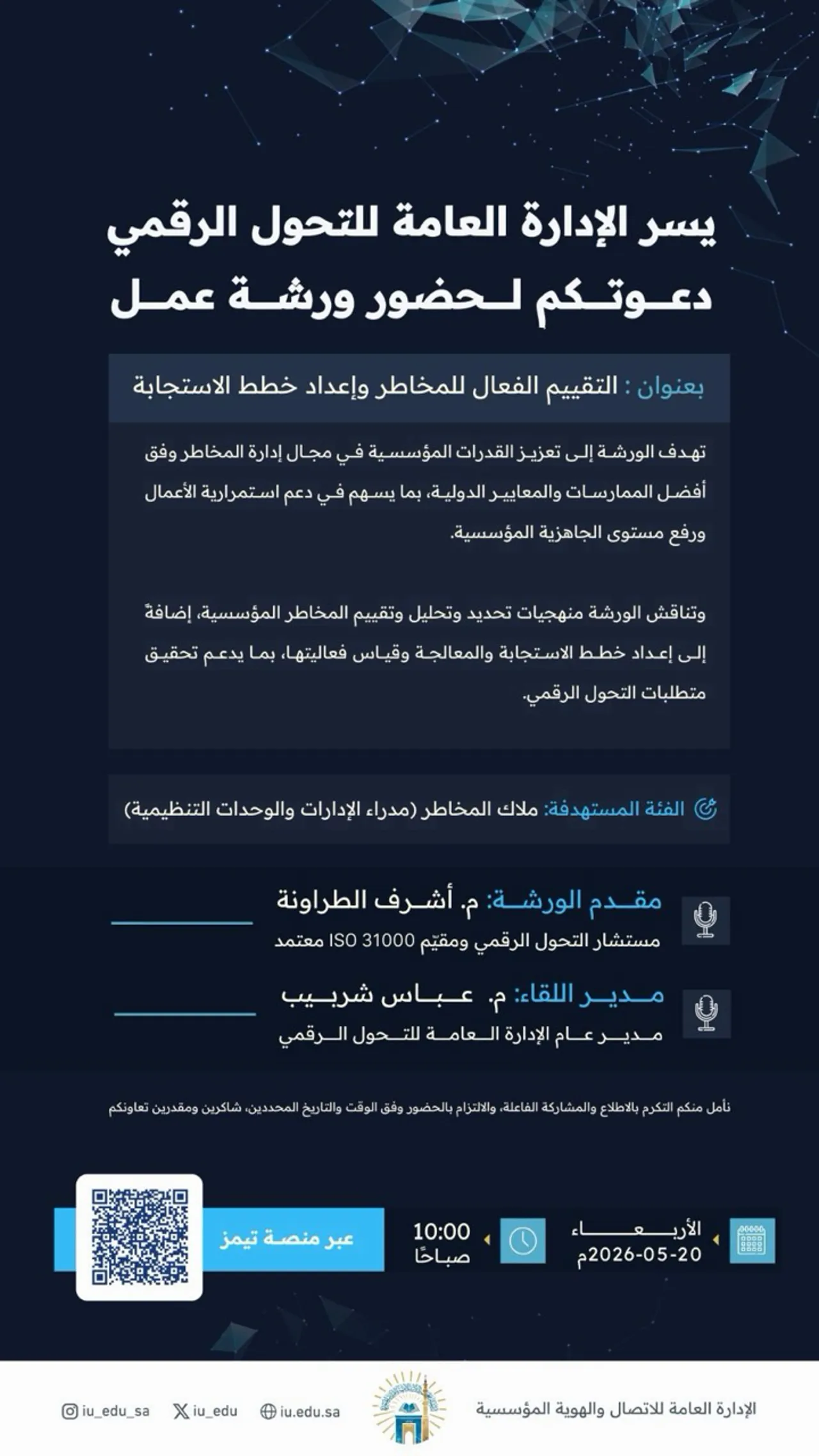 يسر الإدارة العامة للتحول الرقمي دعوتكم لحضور ورشة عمل بعنوان: "التقييم الفعال للمخاطر وإعداد خطط الاستجابة"
