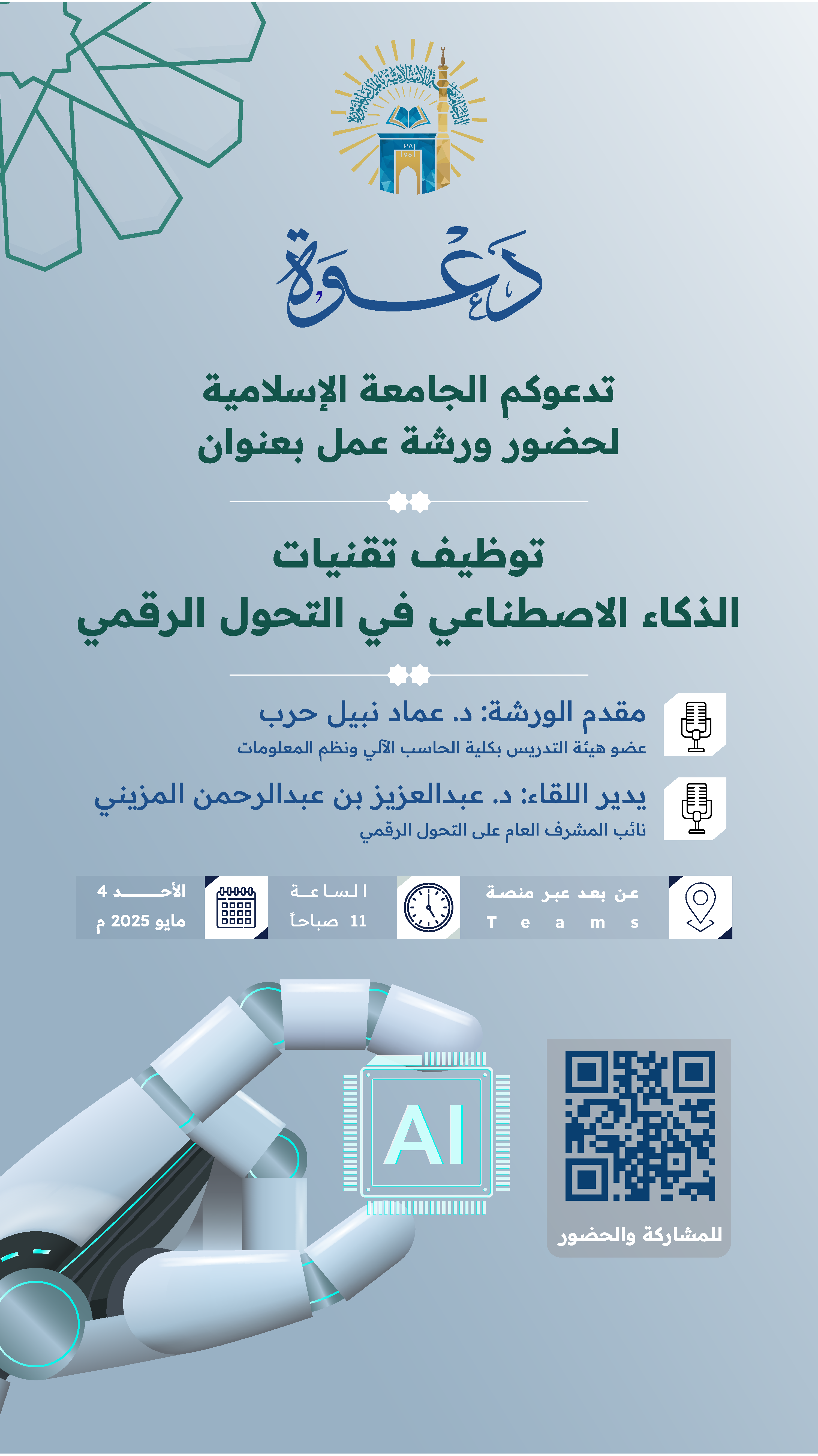 تدعوكم الجامعة الإسلامية لحضور ورشة عمل بعنوان: (توظيف تقنيات الذكاء الاصطناعي في التحول الرقمي)