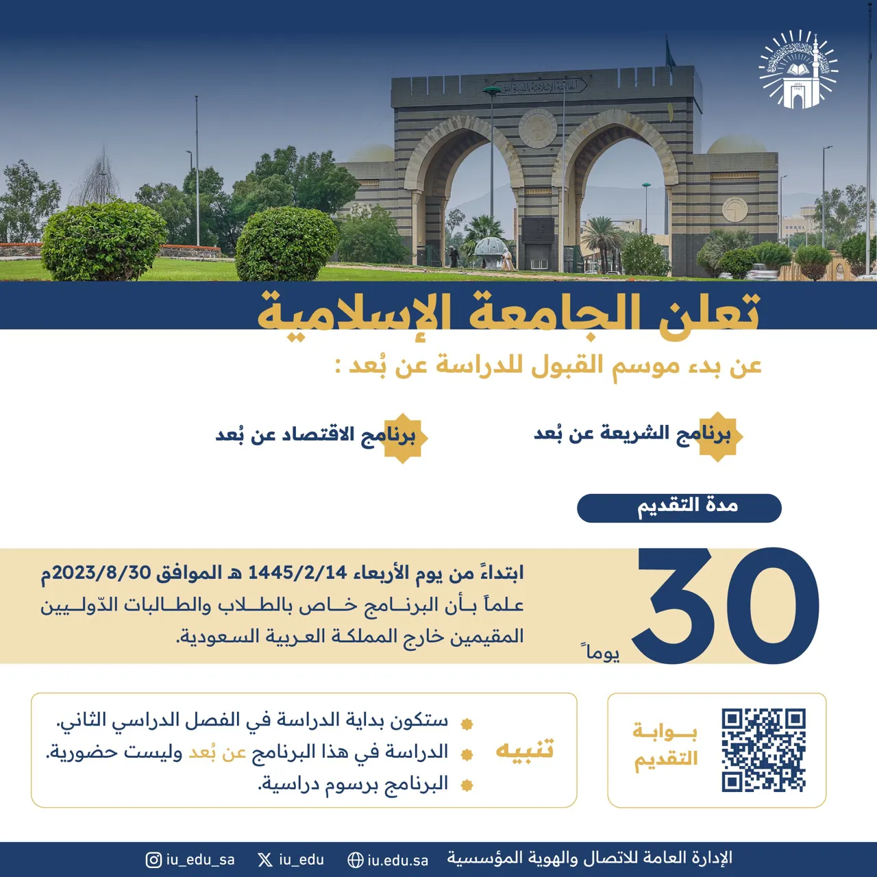 بدء استقبال طلبات الدراسة لبرنامجي (الشريعة- والاقتصاد) عن بُعد