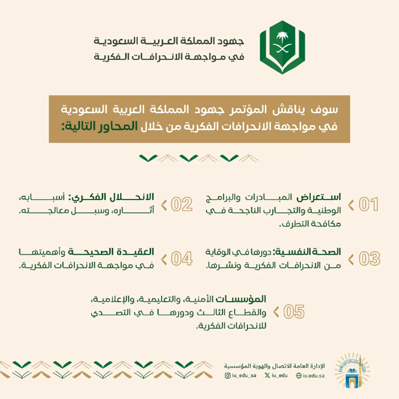 تعرّف على محاور مؤتمر جهود المملكة العربية السعودية في مواجهة الانحرافات الفكرية