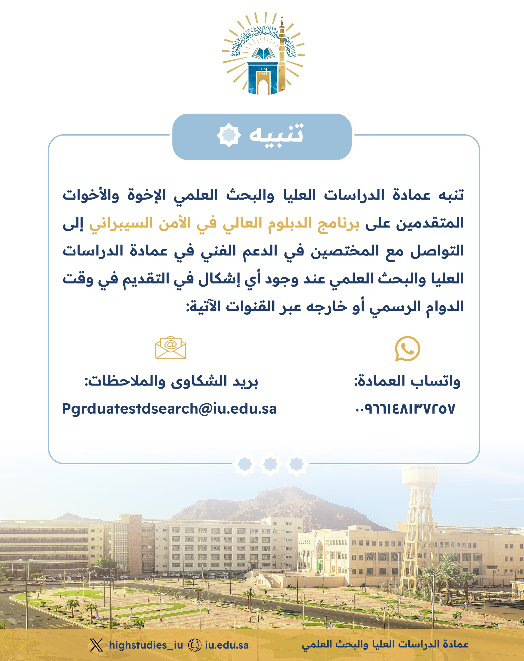 تنويه عمادة الدراسات العليا