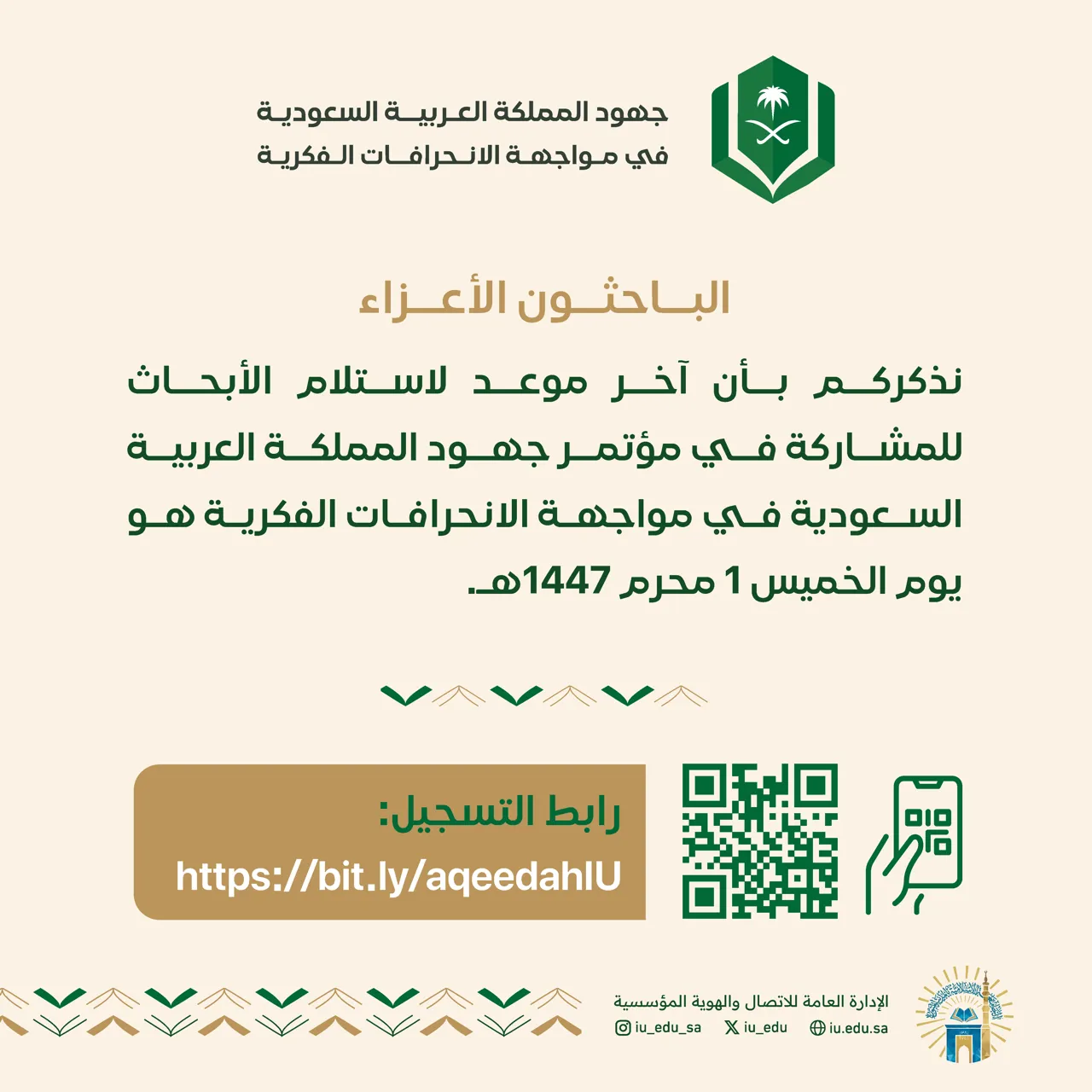 تذكير آخر موعد لإستلام الأبحاث للمشاركة في " مؤتمر جهود المملكة العربية السعودية في مواجهة الانحرافات الفكرية