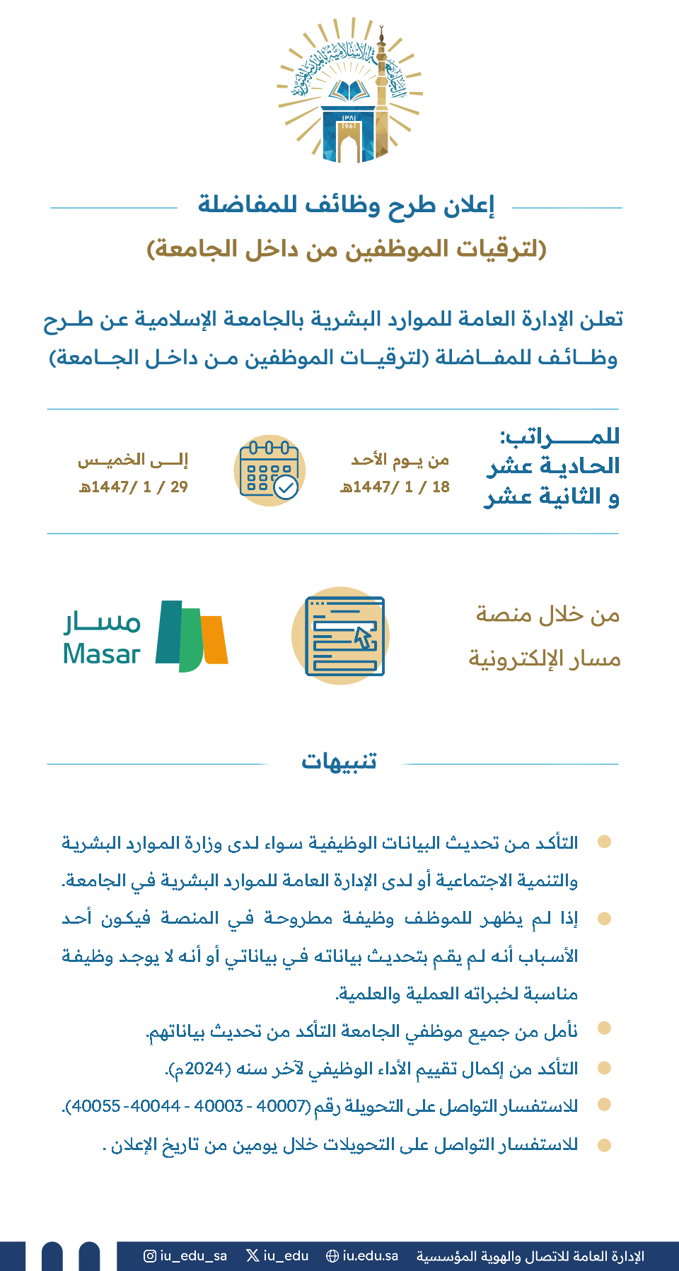تعلن الإدارة العامة للموارد البشرية بـ ⁧‫الجامعة الإسلامية‬⁩ عن طرح عدد من الوظائف للمفاضلة، لترقية الموظفين من منسوبي الجامعة على المرتبتين الحادية عشرة والثانية عشرة.