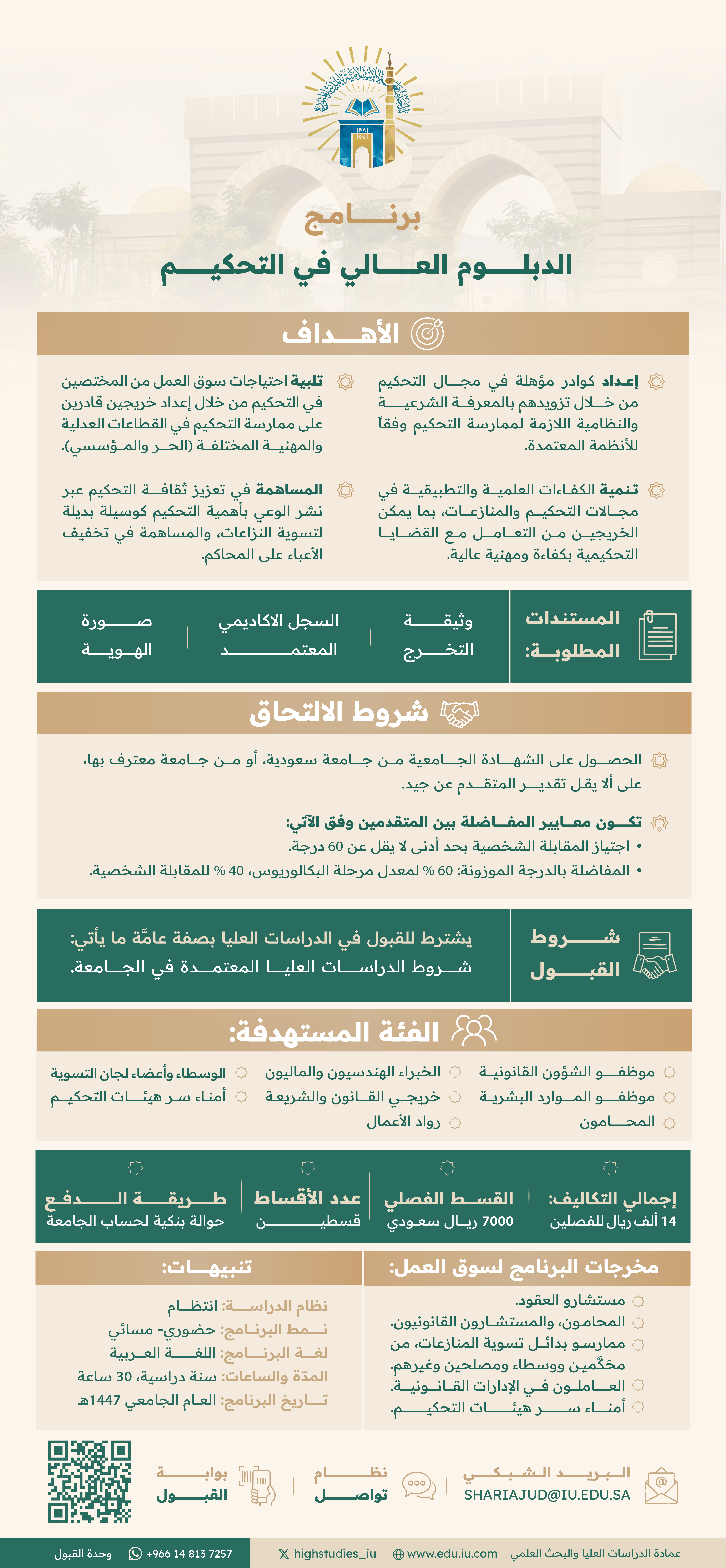 الجامعة الإسلامية تطلق “الدبلوم العالي في التحكيم” ضمن برامج كلية الشريعة