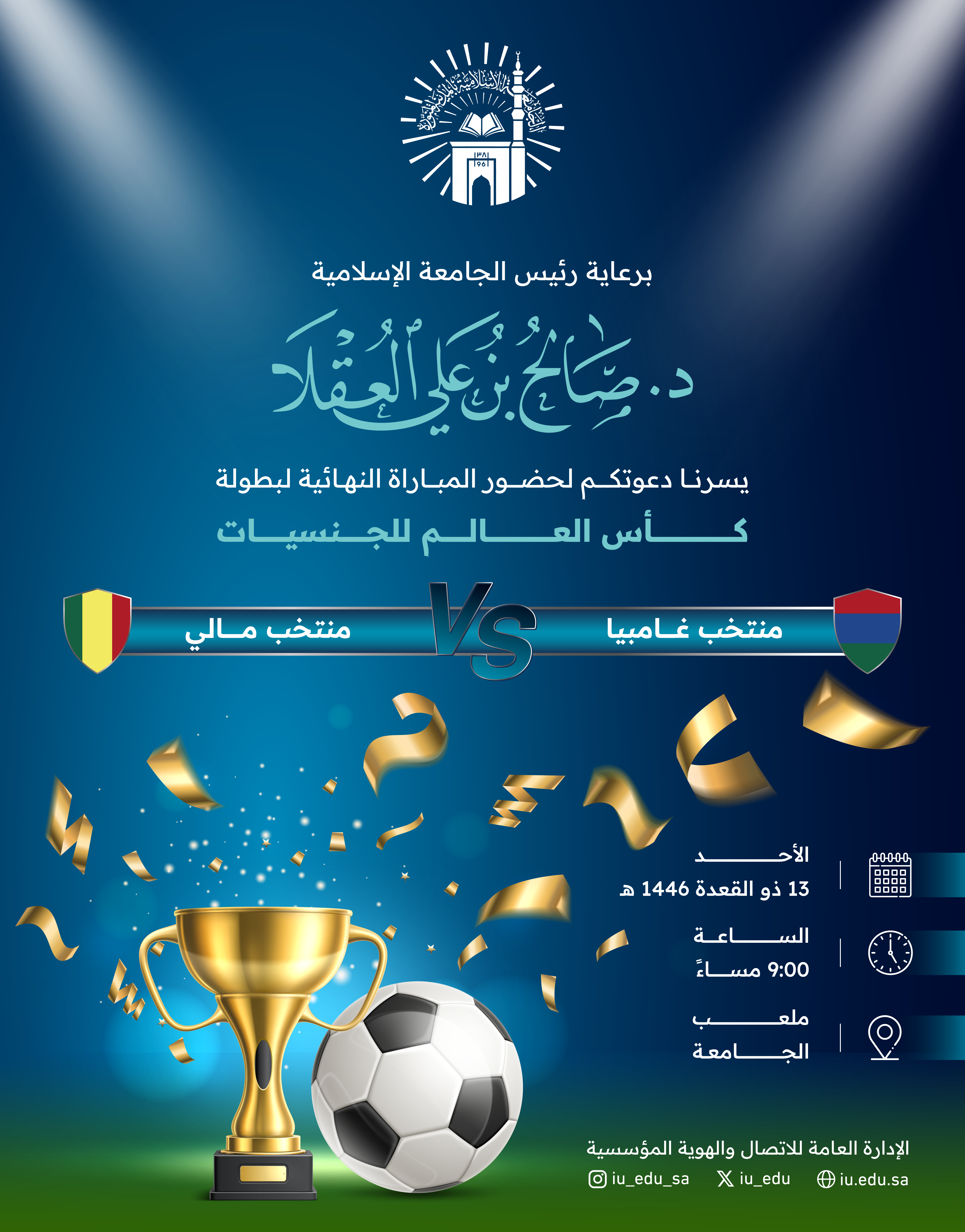برعاية رئيس الجامعة الإسلامية...يسر الجامعة دعوتكم لحضور نهائي بطولة كأس العالم للجنسيات