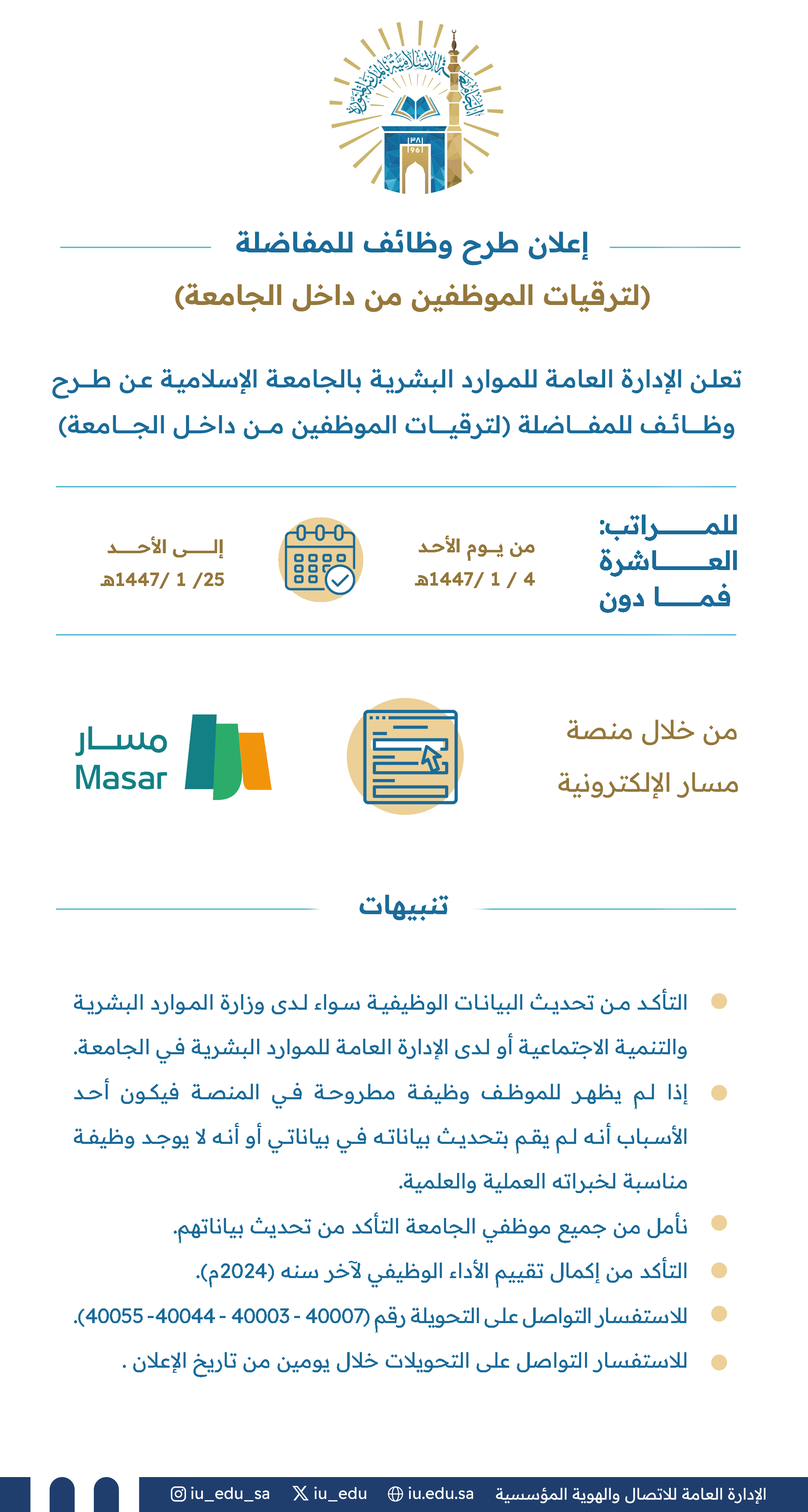 تعلن الإدارة العامة للموارد البشرية بـ ⁧‫#الجامعة_الإسلامية‬⁩ عن طرح وظائف للمفاضلة؛ لترقيات الموظفين من داخل الجامعة، وذلك للمرتبة العاشرة وما دونها