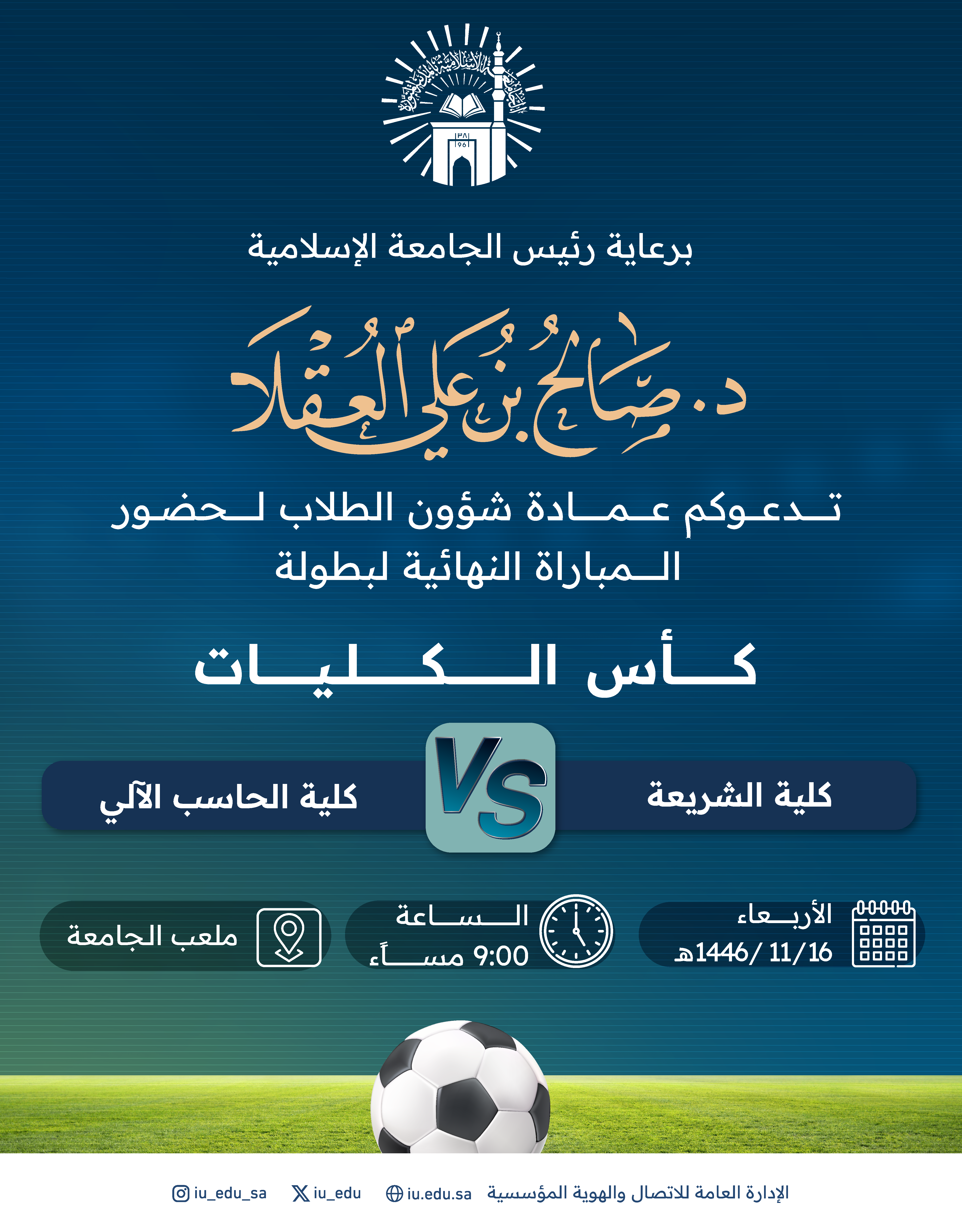 برعاية رئيس الجامعة الإسلامية... يسر الجامعة دعوتكم لحضور نهائي بطولة كأس الكليات لكرة القدم مساء اليوم 
