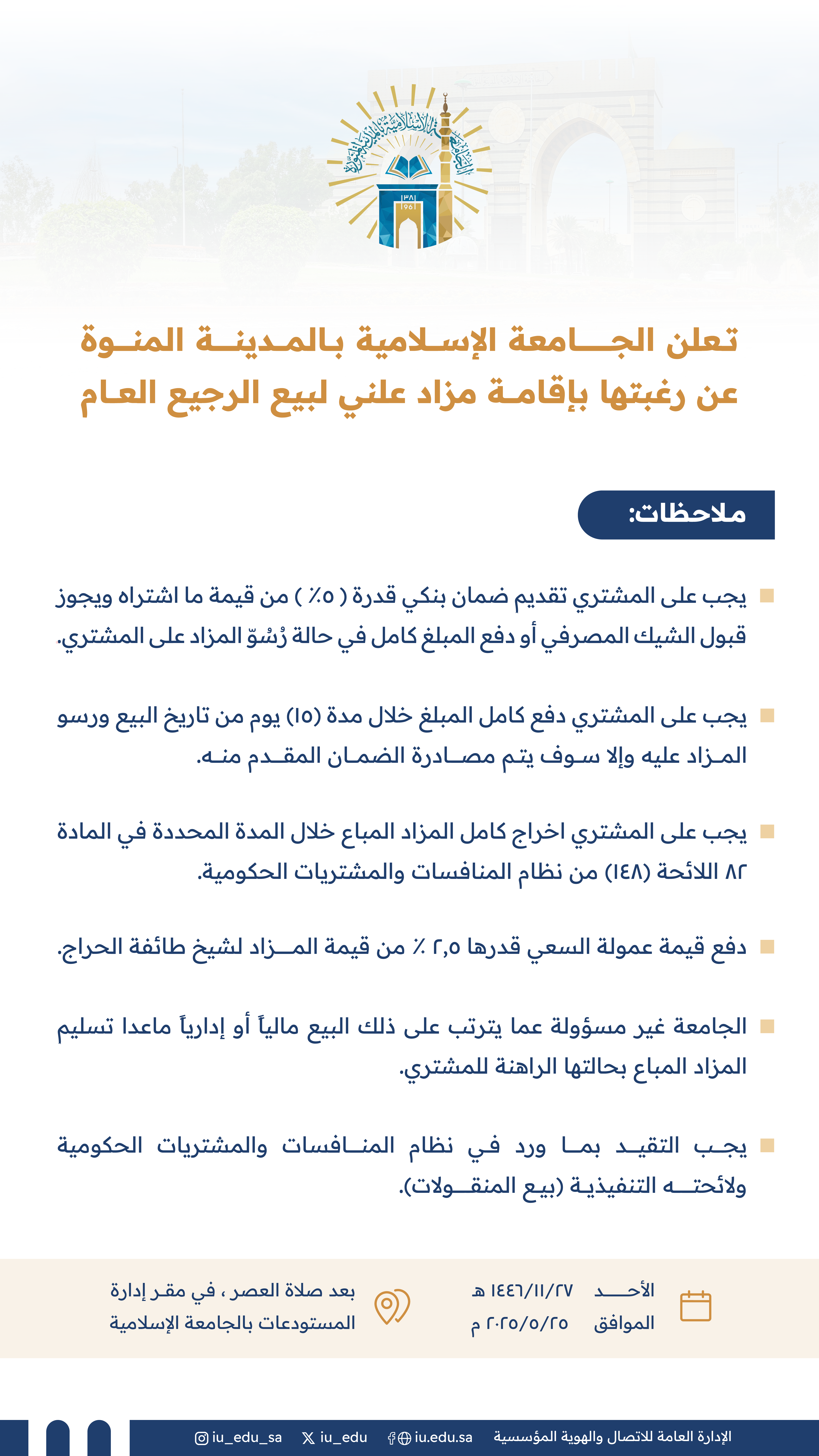 الجامعة الإسلامية... تعلن عن إقامة مزاد للرجيع العام 
