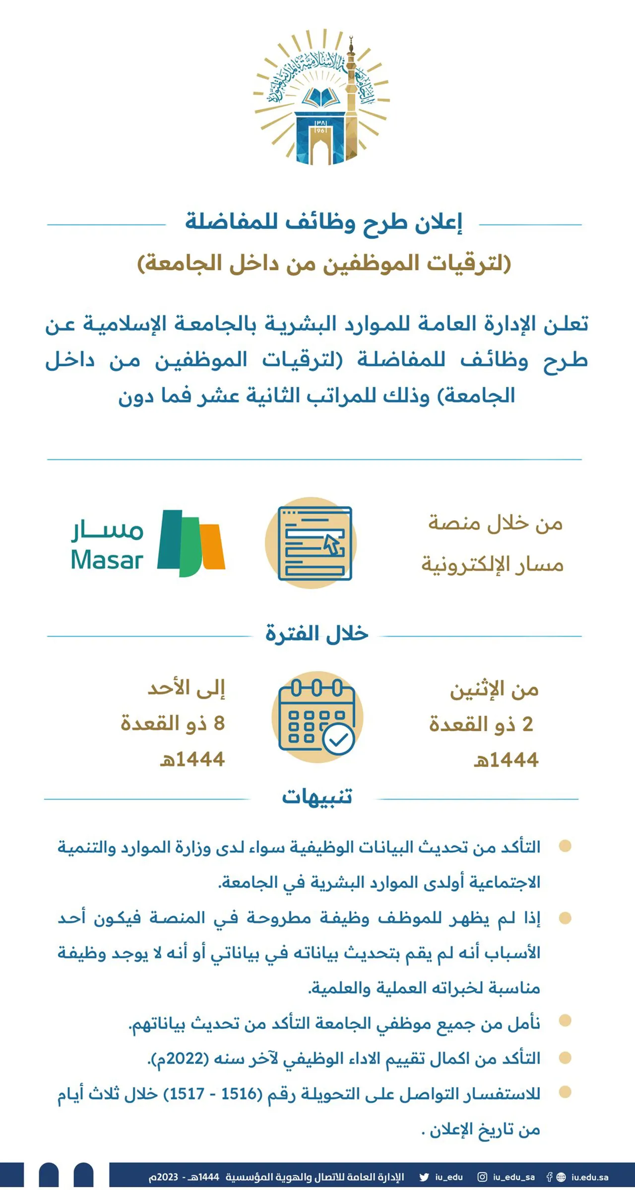 طرح وظائف للمفاضلة (لترقيات الموظفين من داخل الجامعة)