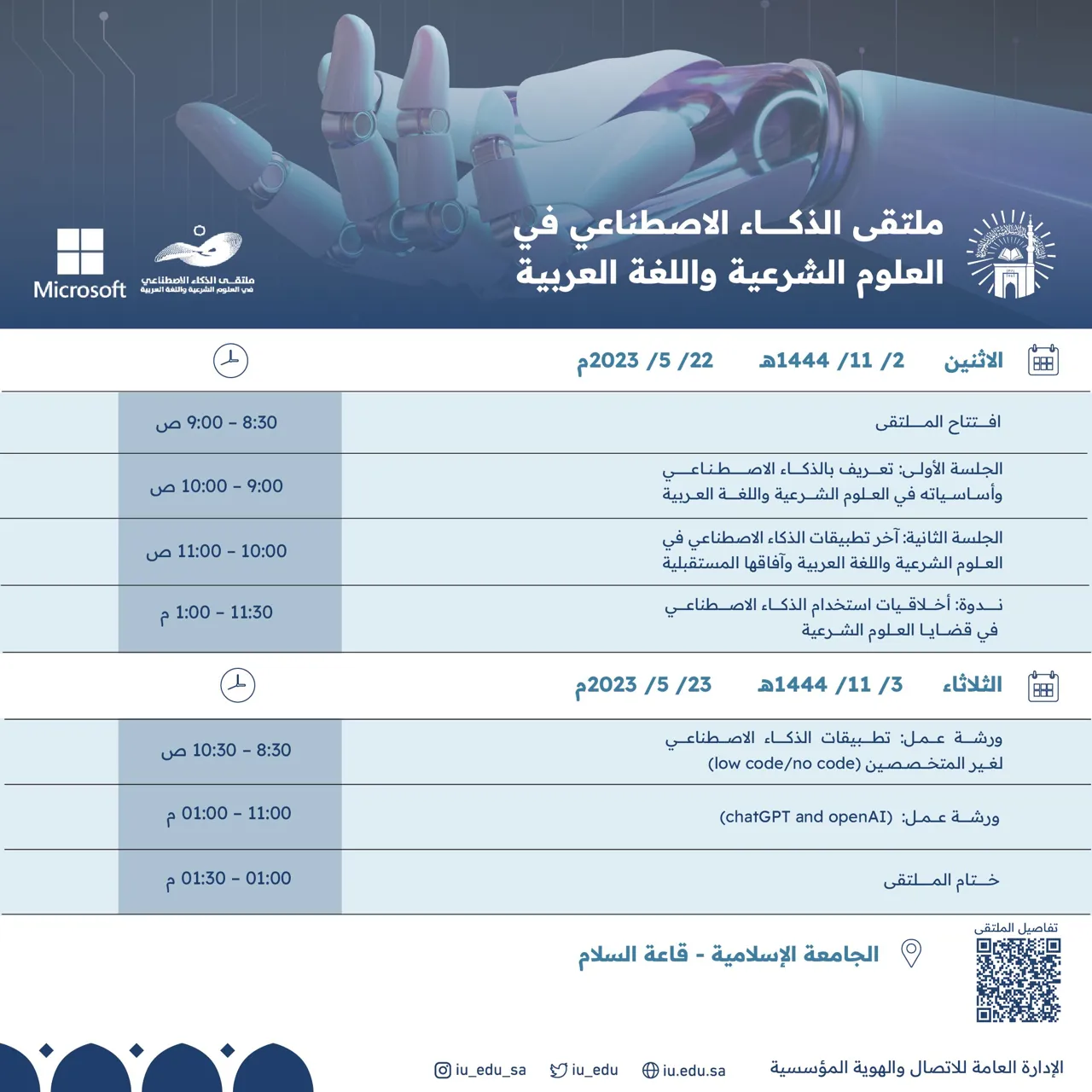 ملتقى الذكاء الاصطناعي في العلوم الشرعية واللغة العربية