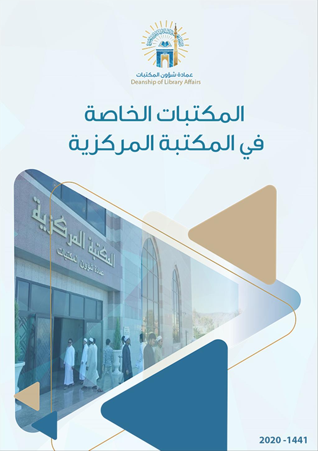 المكتبات الخاصة